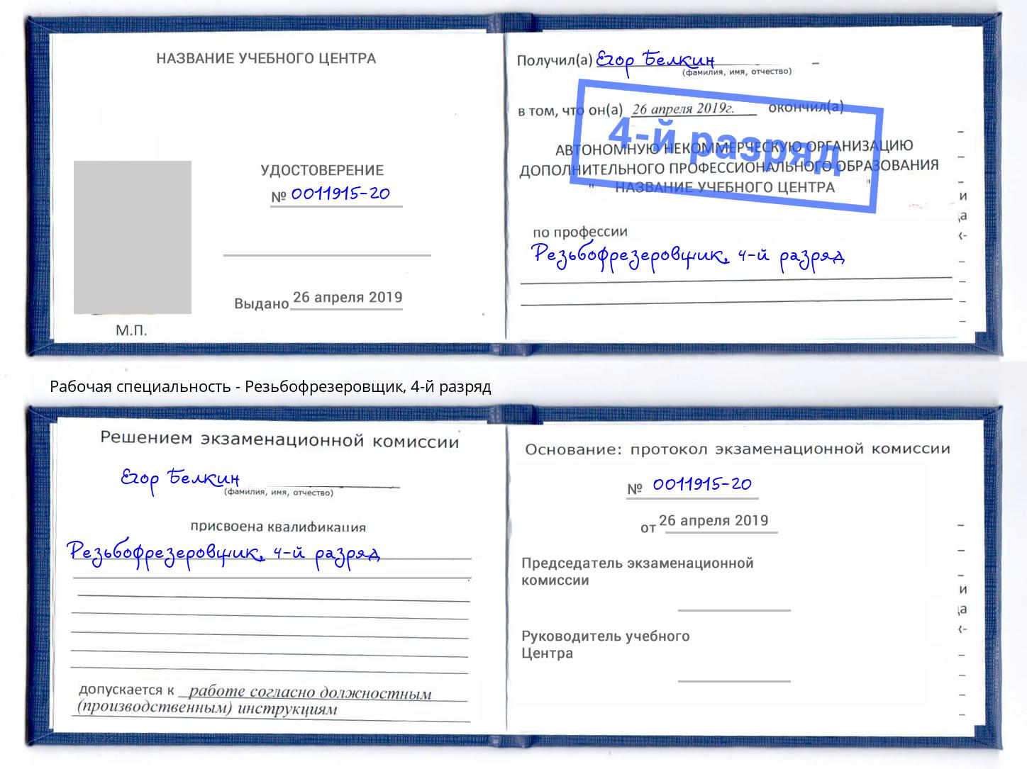 корочка 4-й разряд Резьбофрезеровщик Тимашевск