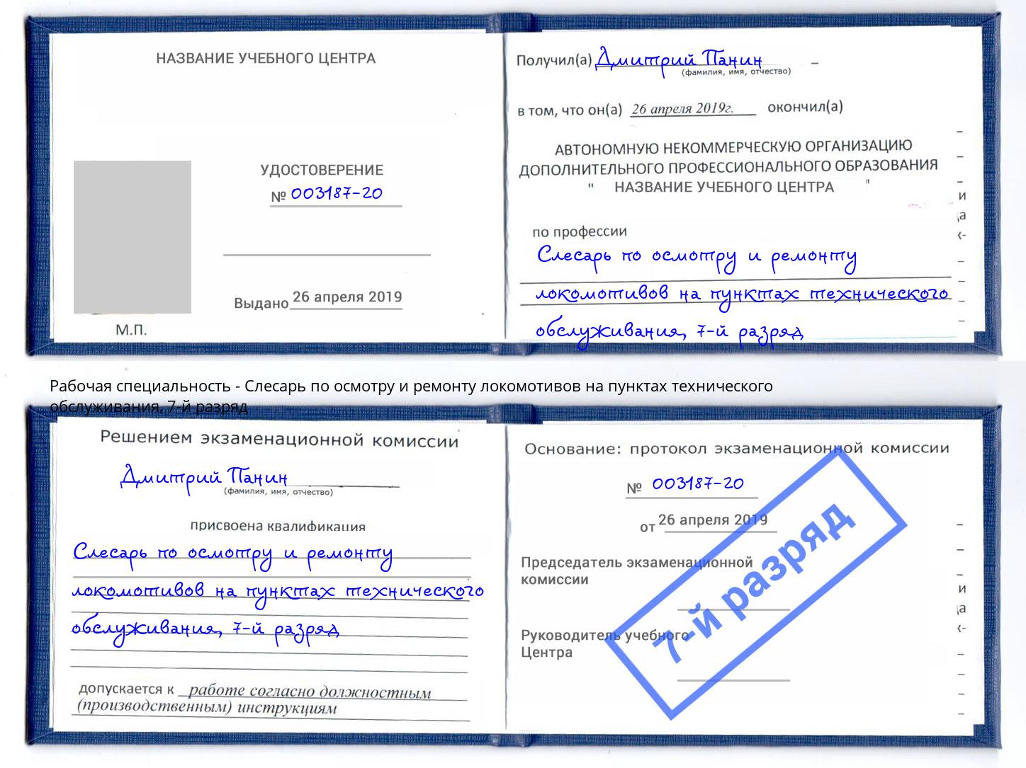 корочка 7-й разряд Слесарь по осмотру и ремонту локомотивов на пунктах технического обслуживания Тимашевск