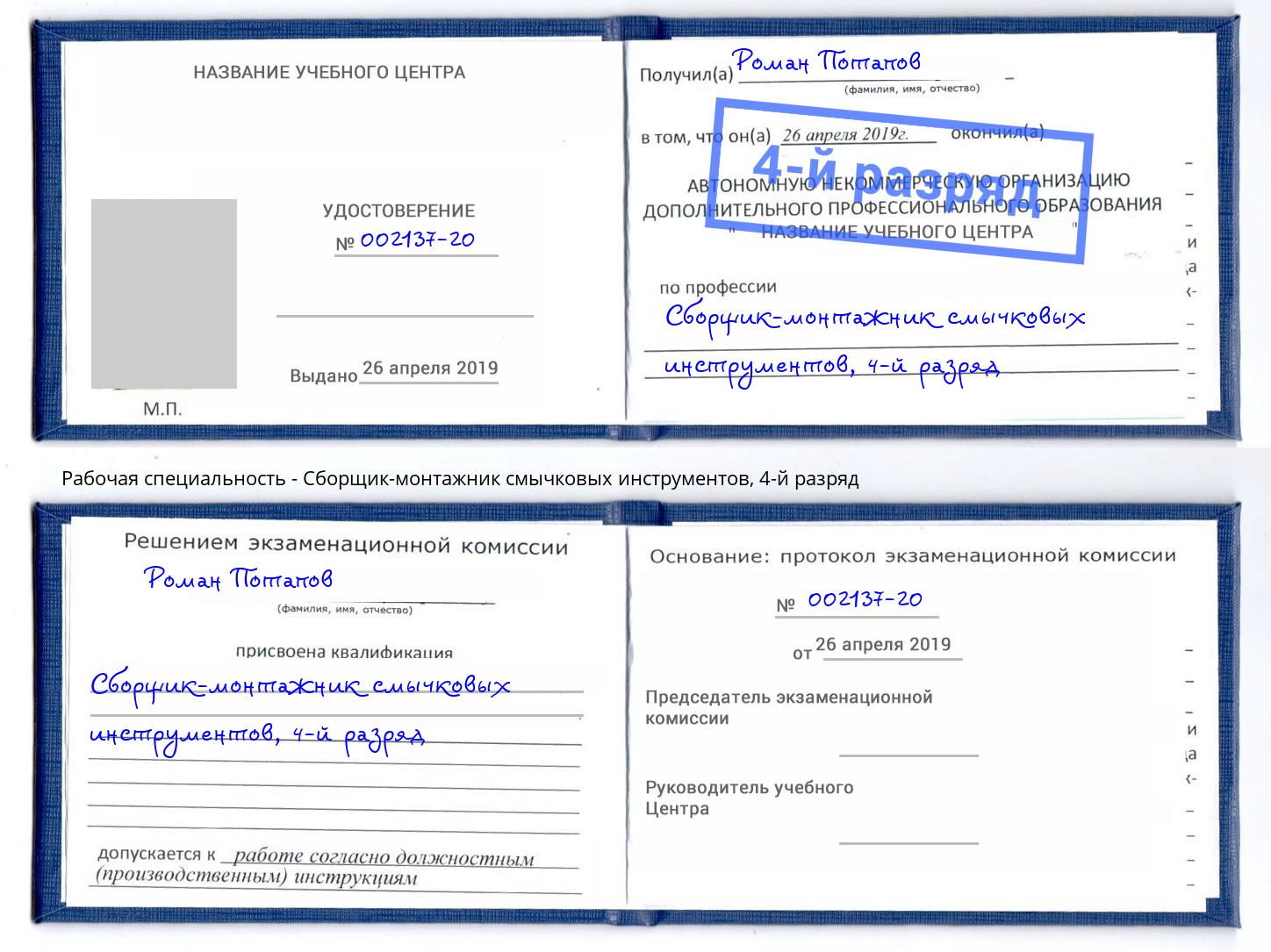 корочка 4-й разряд Сборщик-монтажник смычковых инструментов Тимашевск