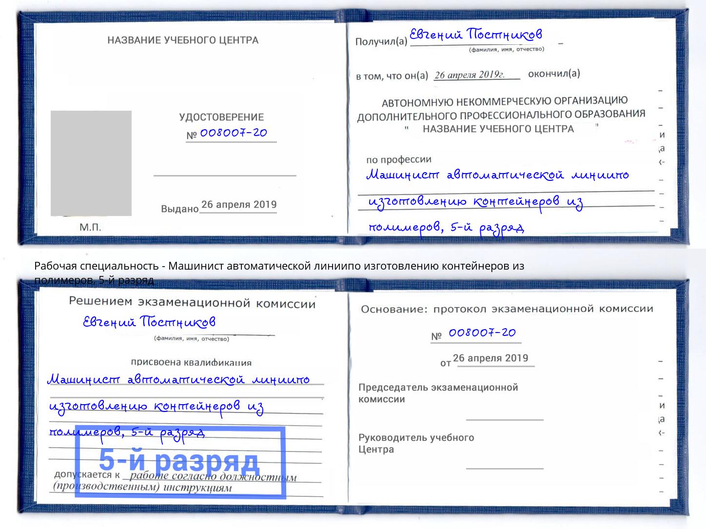 корочка 5-й разряд Машинист автоматической линиипо изготовлению контейнеров из полимеров Тимашевск