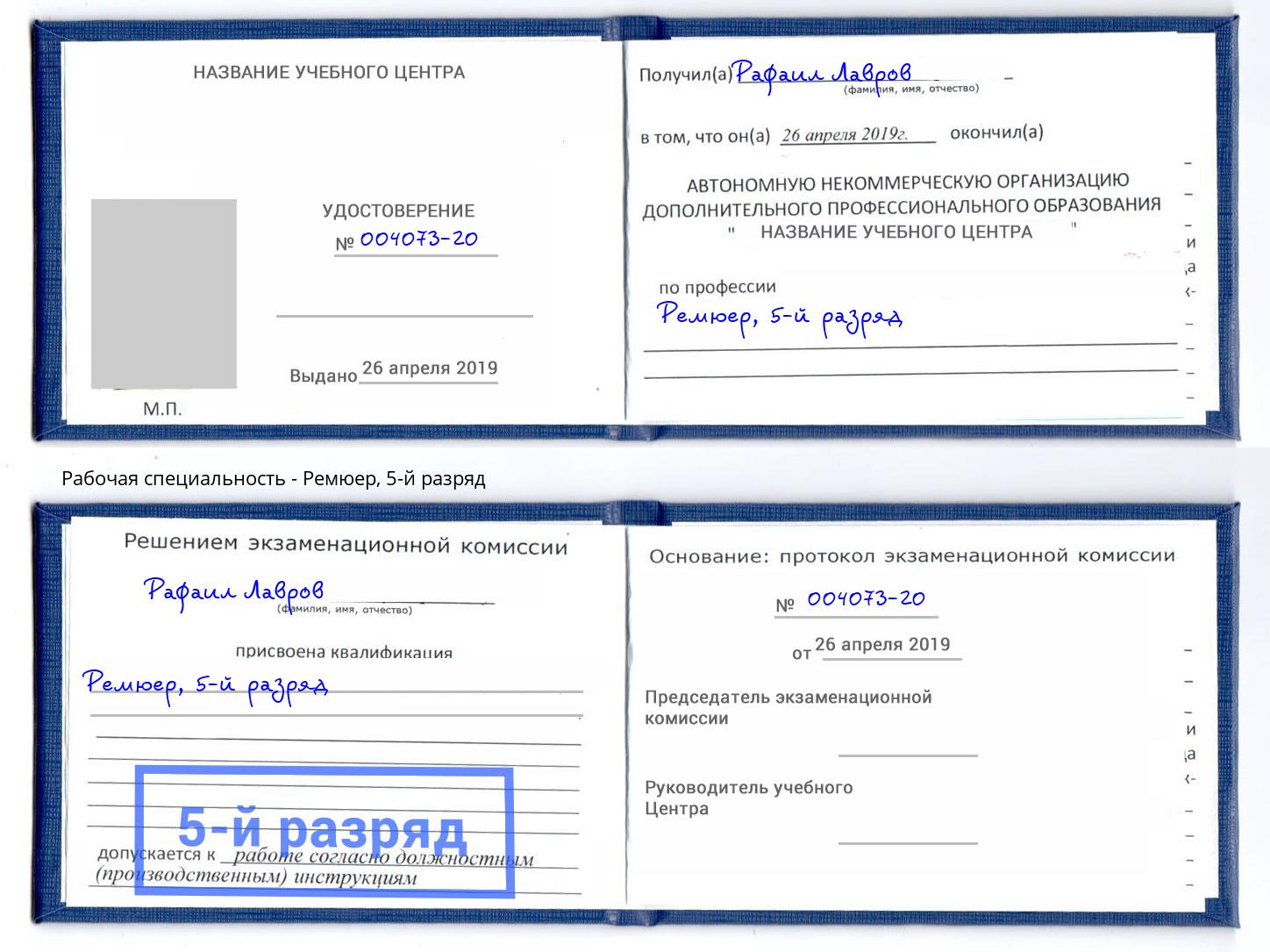 корочка 5-й разряд Ремюер Тимашевск