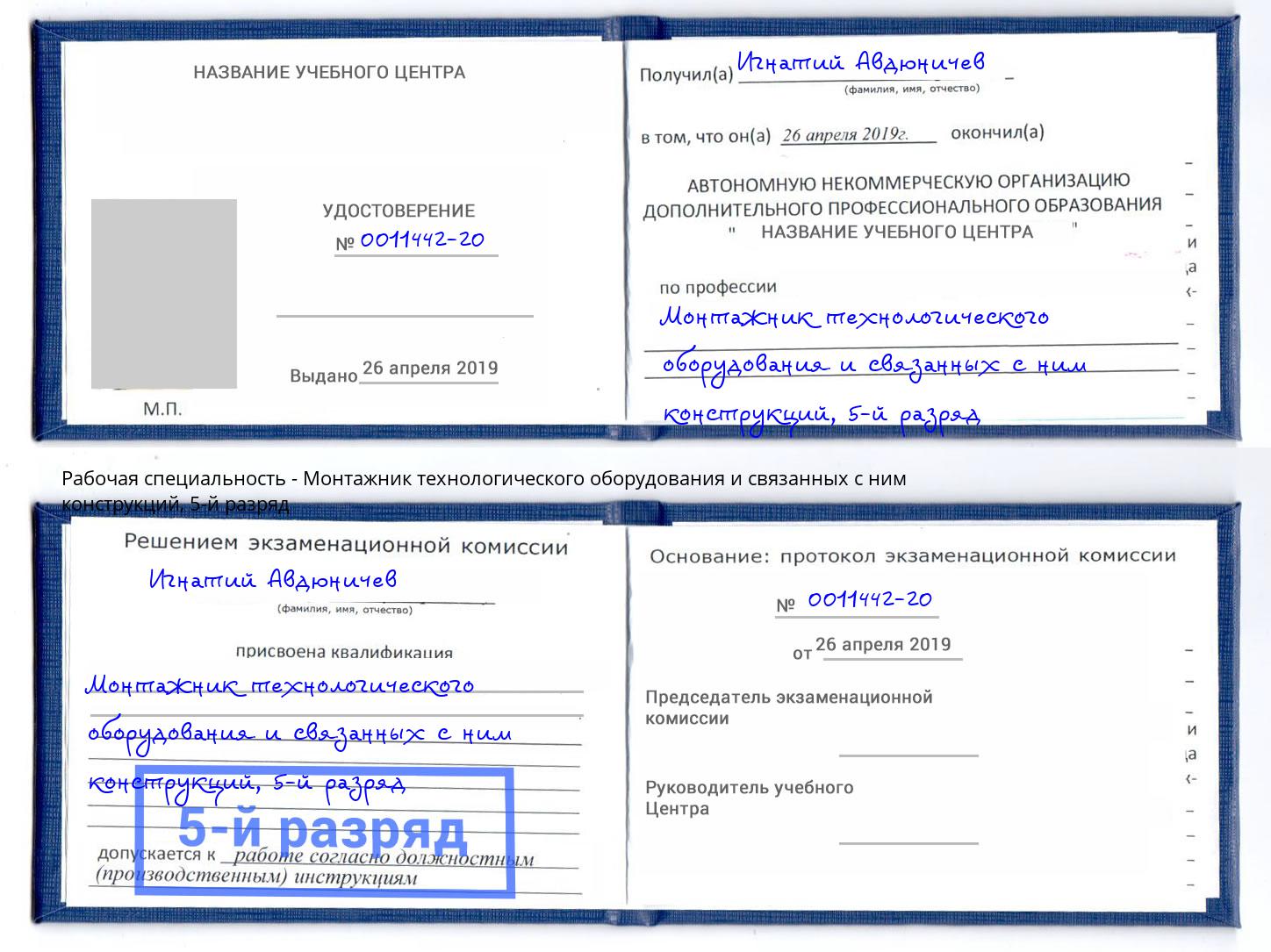 корочка 5-й разряд Монтажник технологического оборудования и связанных с ним конструкций Тимашевск