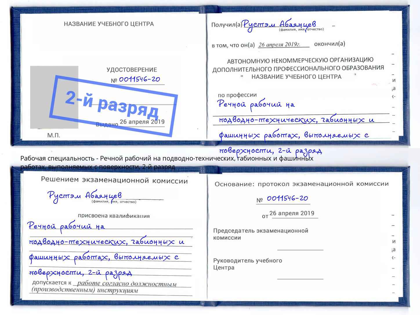 корочка 2-й разряд Речной рабочий на подводно-технических, габионных и фашинных работах, выполняемых с поверхности Тимашевск