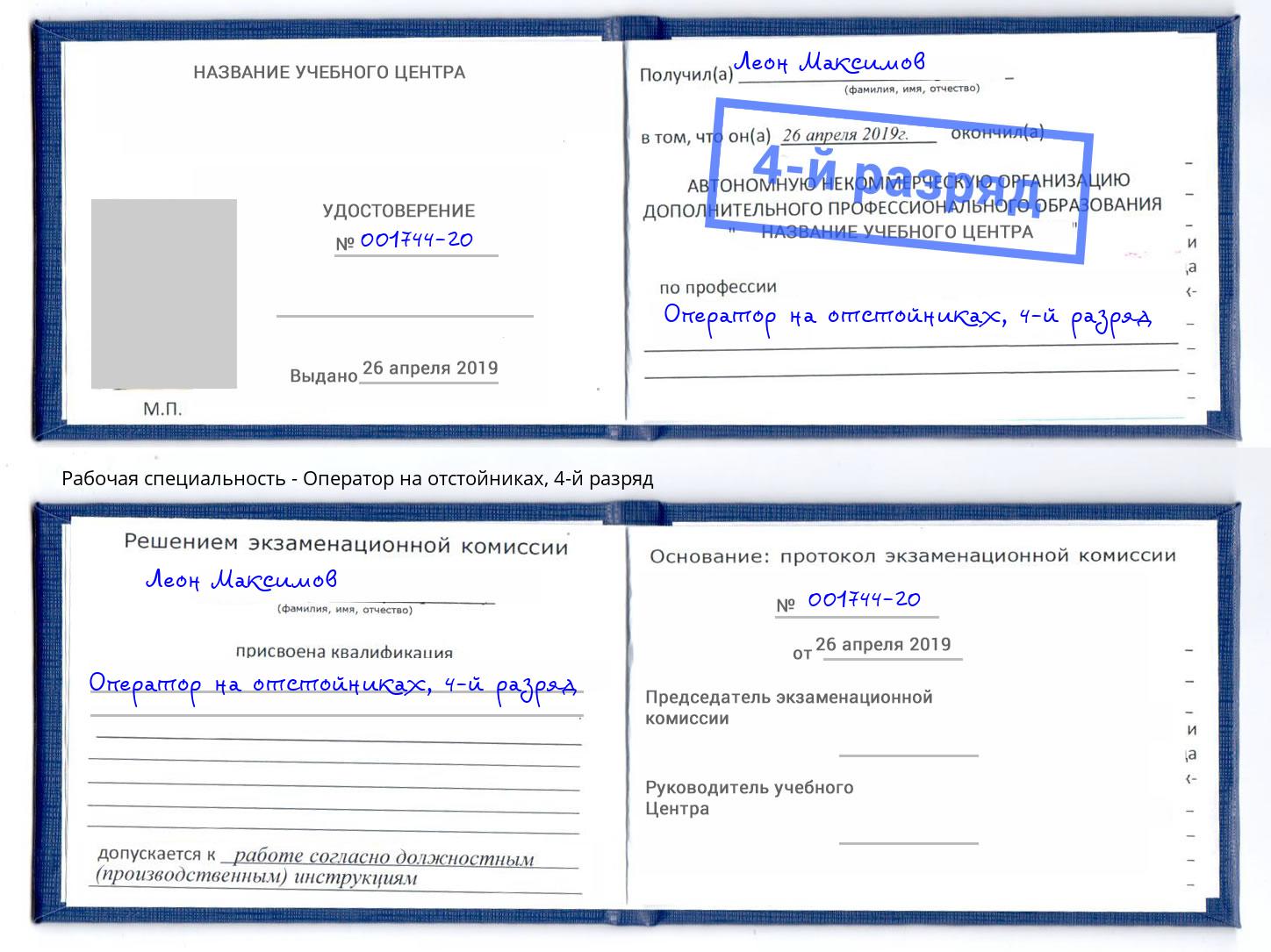 корочка 4-й разряд Оператор на отстойниках Тимашевск