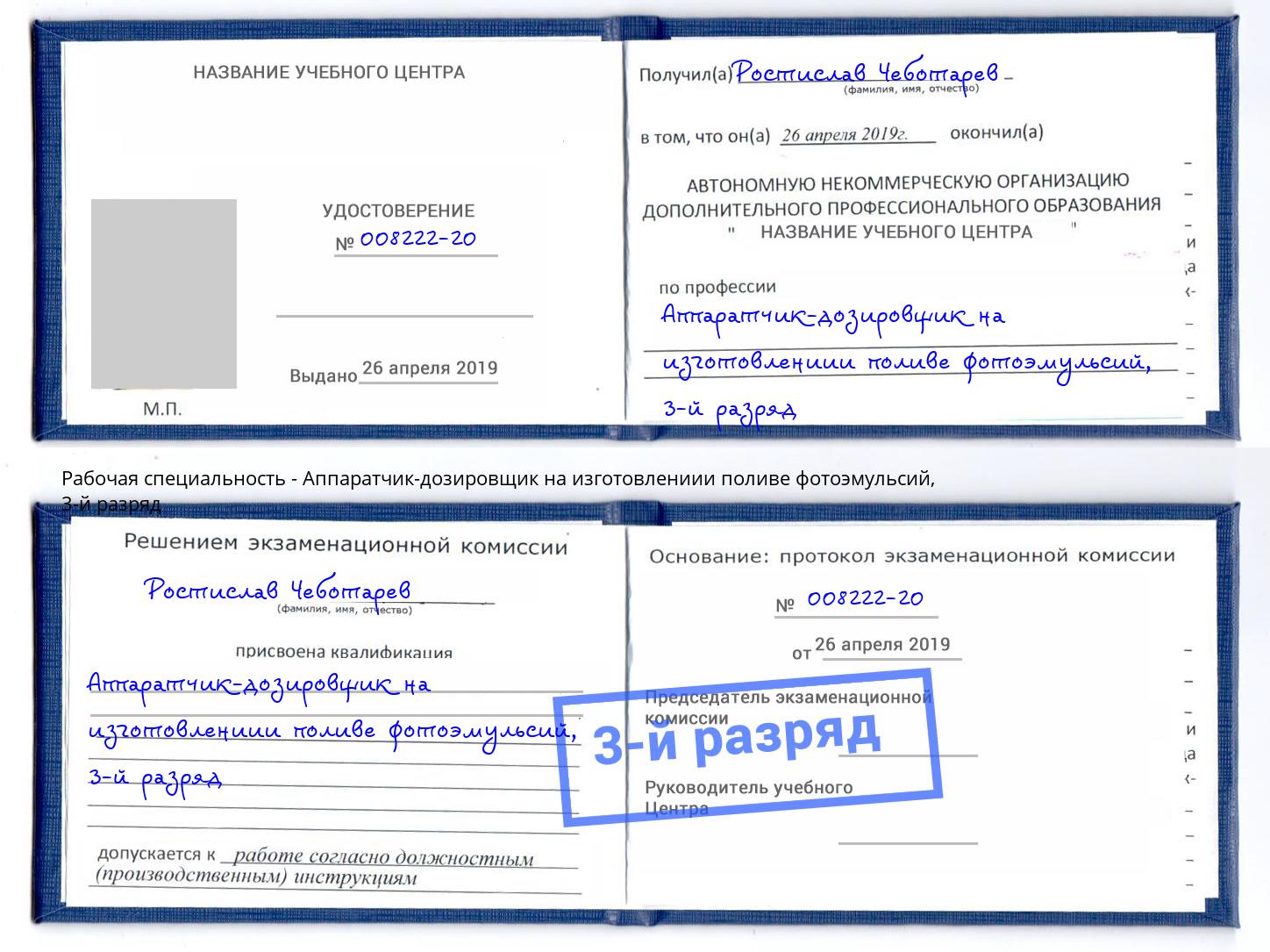 корочка 3-й разряд Аппаратчик-дозировщик на изготовлениии поливе фотоэмульсий Тимашевск