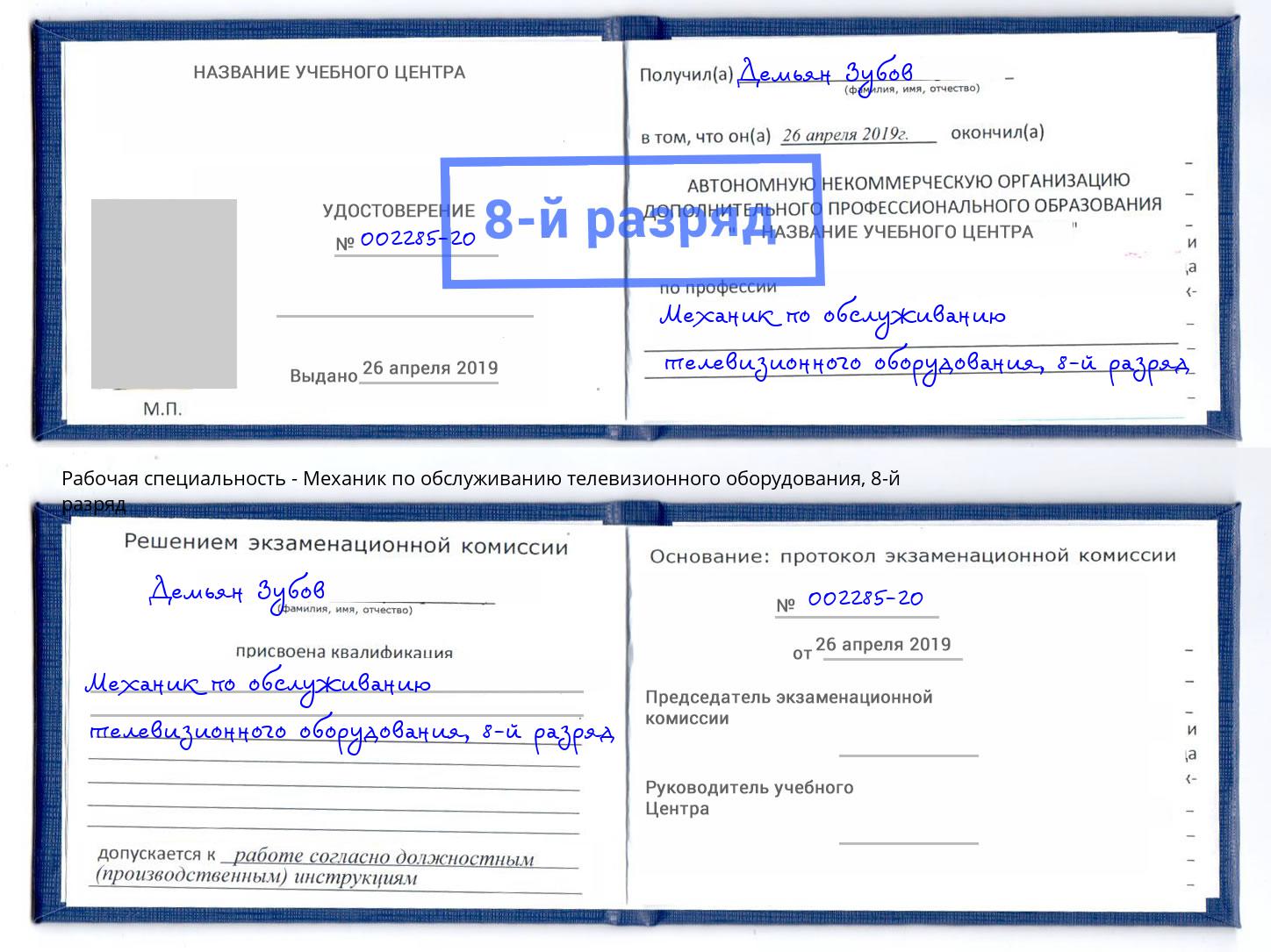 корочка 8-й разряд Механик по обслуживанию телевизионного оборудования Тимашевск