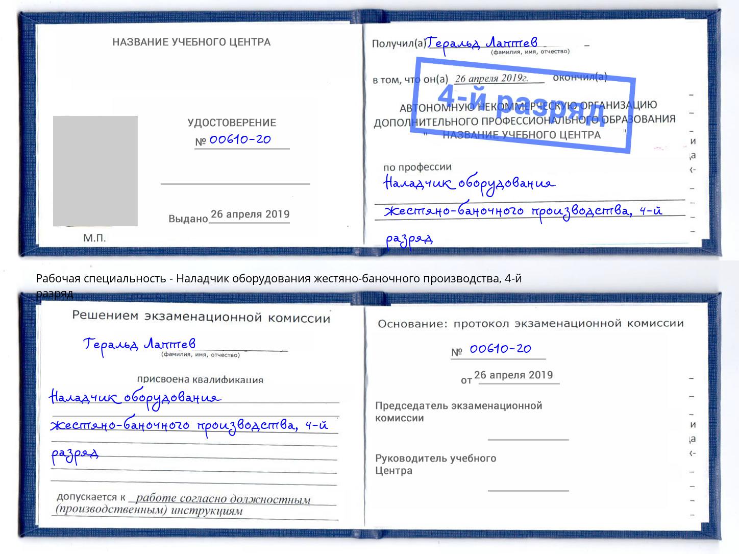 корочка 4-й разряд Наладчик оборудования жестяно-баночного производства Тимашевск