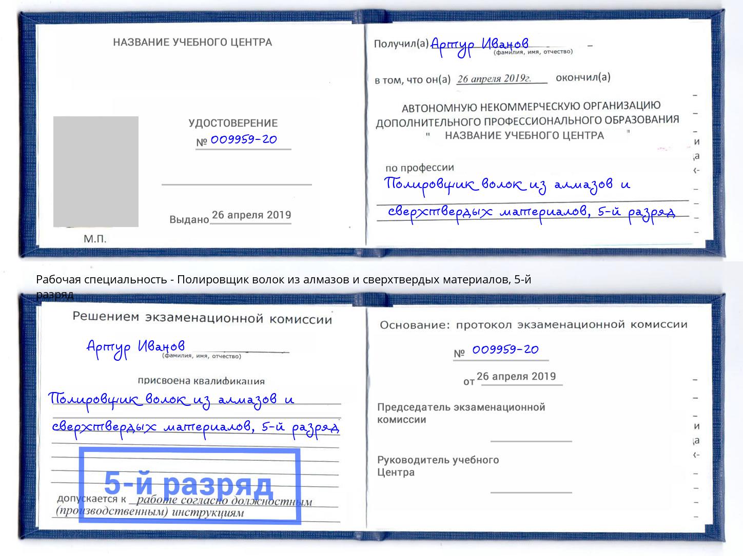 корочка 5-й разряд Полировщик волок из алмазов и сверхтвердых материалов Тимашевск