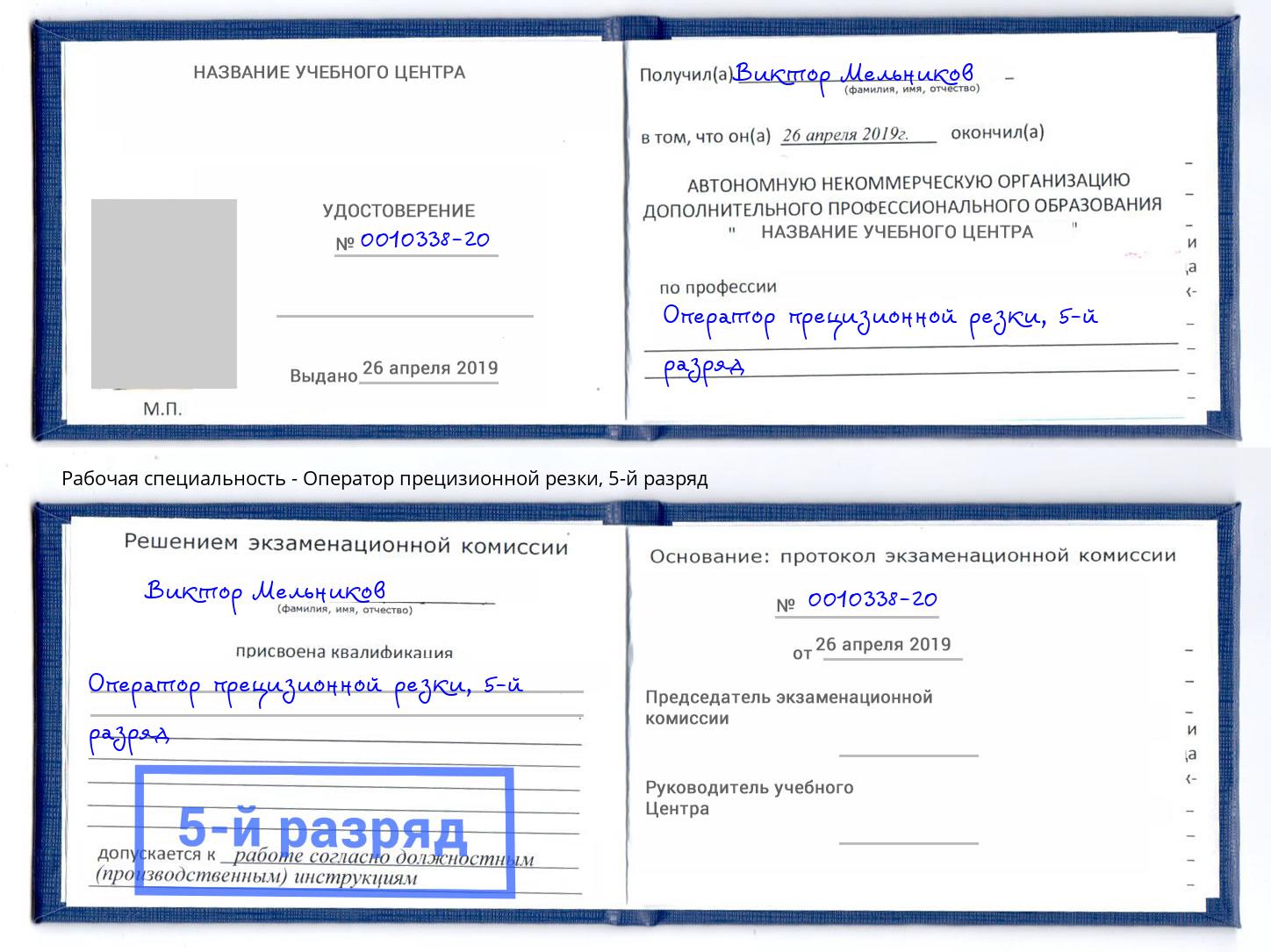 корочка 5-й разряд Оператор прецизионной резки Тимашевск