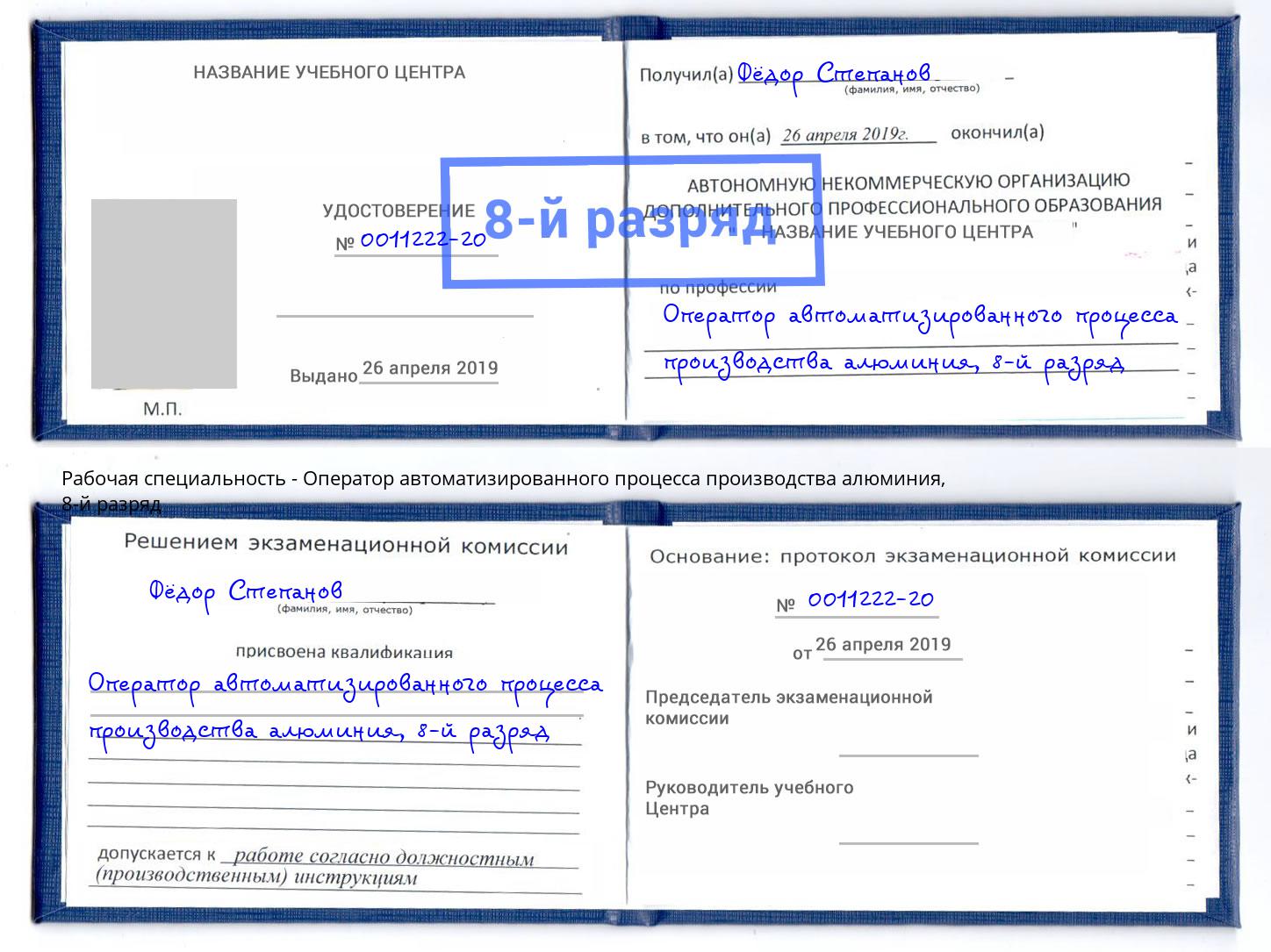 корочка 8-й разряд Оператор автоматизированного процесса производства алюминия Тимашевск