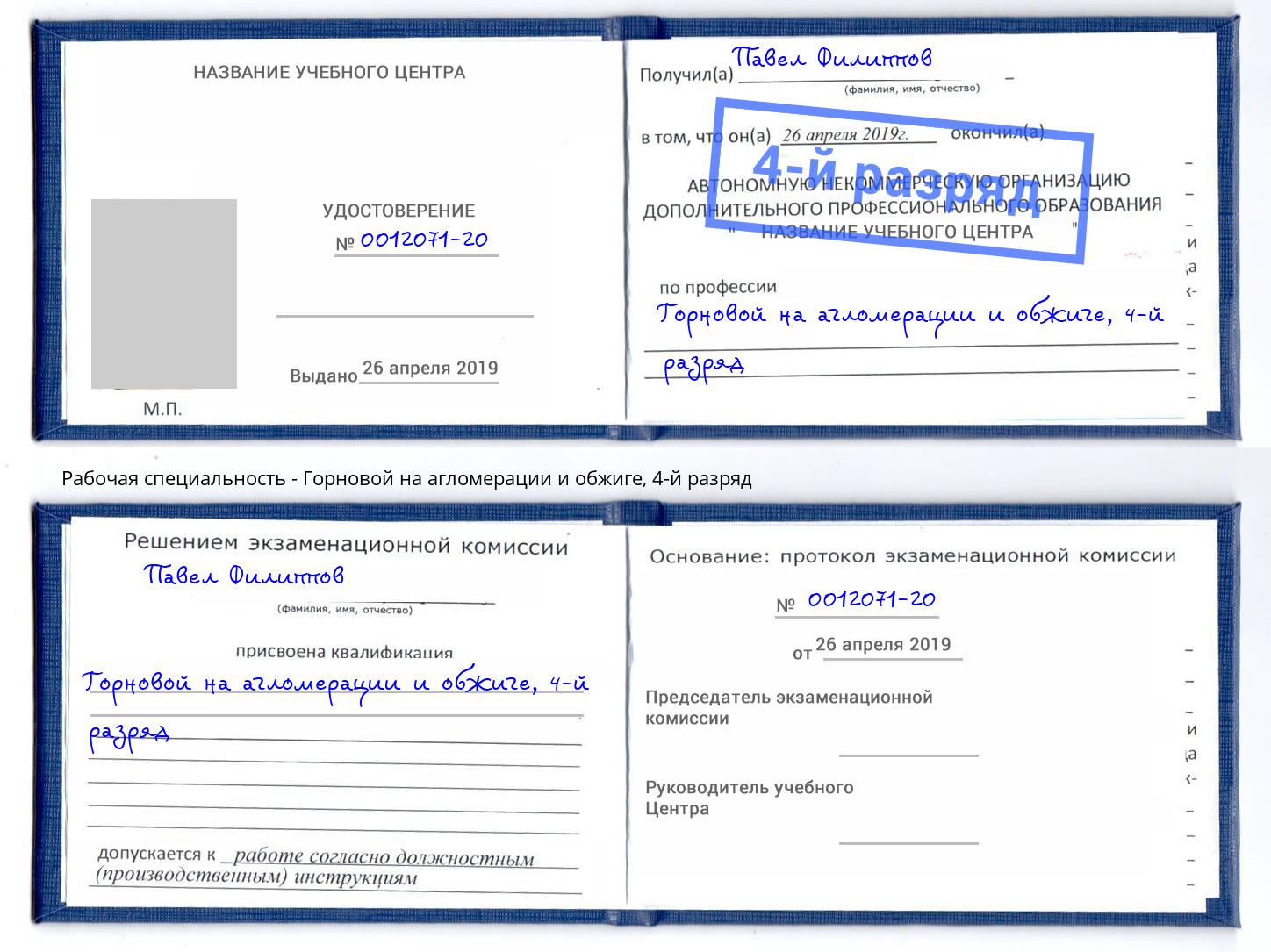 корочка 4-й разряд Горновой на агломерации и обжиге Тимашевск