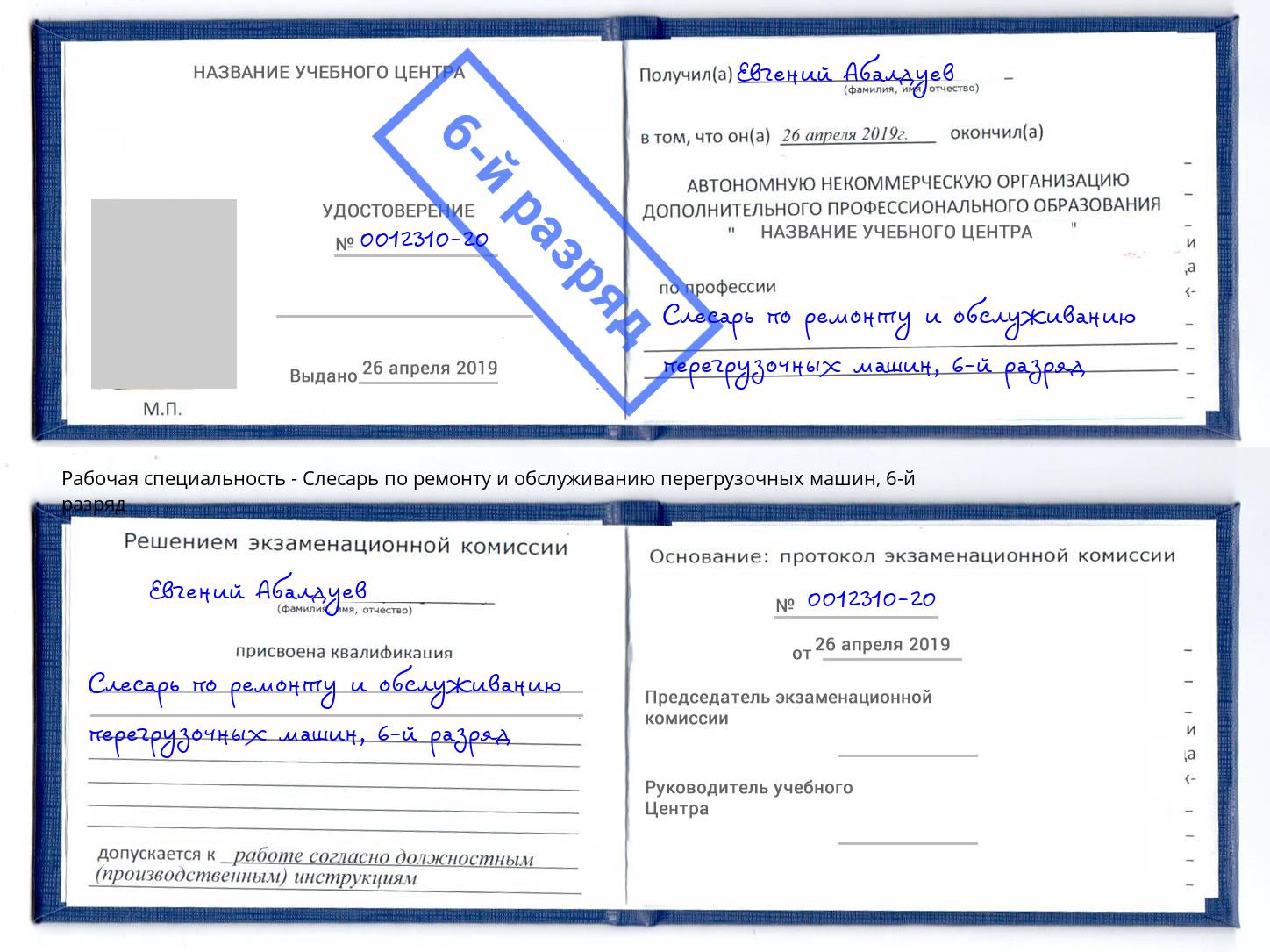 корочка 6-й разряд Слесарь по ремонту и обслуживанию перегрузочных машин Тимашевск