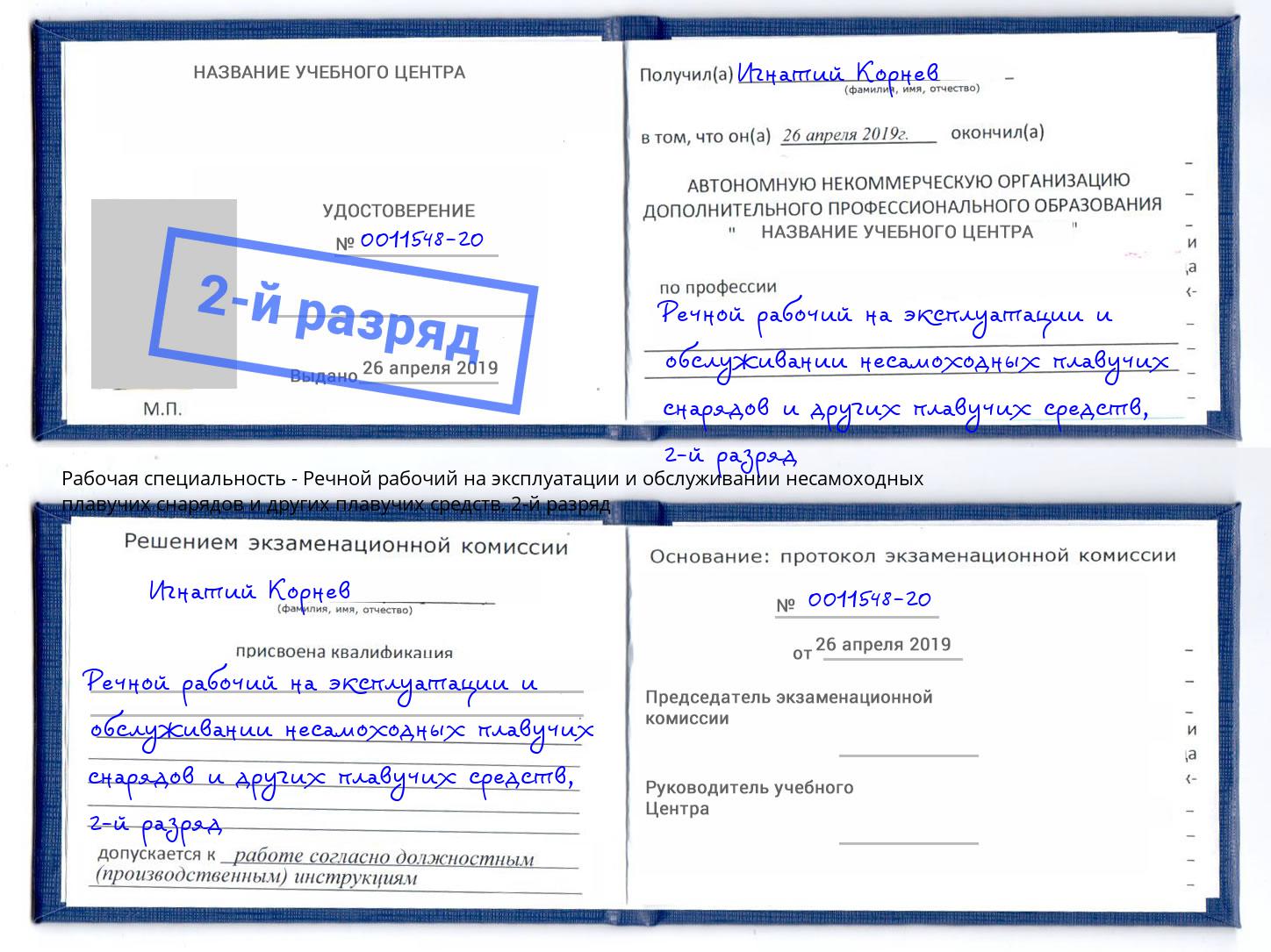 корочка 2-й разряд Речной рабочий на эксплуатации и обслуживании несамоходных плавучих снарядов и других плавучих средств Тимашевск