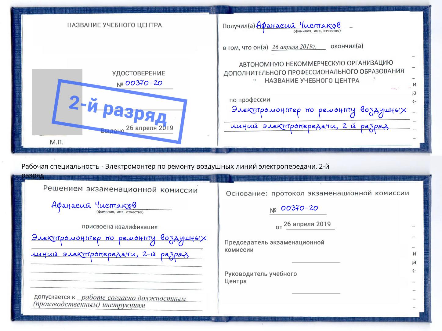 корочка 2-й разряд Электромонтер по ремонту воздушных линий электропередачи Тимашевск