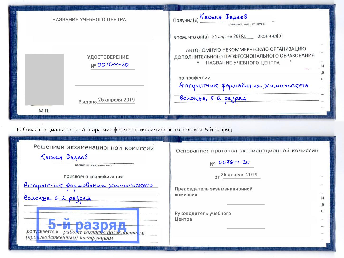 корочка 5-й разряд Аппаратчик формования химического волокна Тимашевск