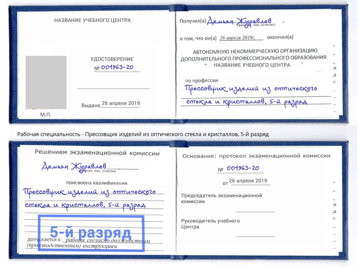 корочка 5-й разряд Прессовщик изделий из оптического стекла и кристаллов Тимашевск