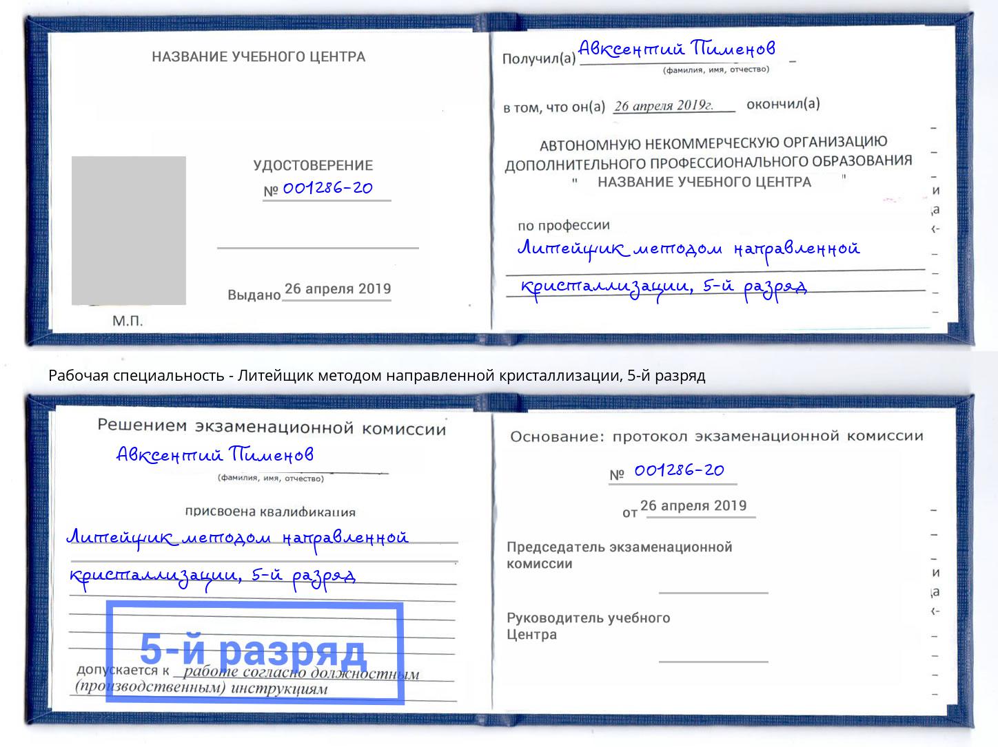 корочка 5-й разряд Литейщик методом направленной кристаллизации Тимашевск