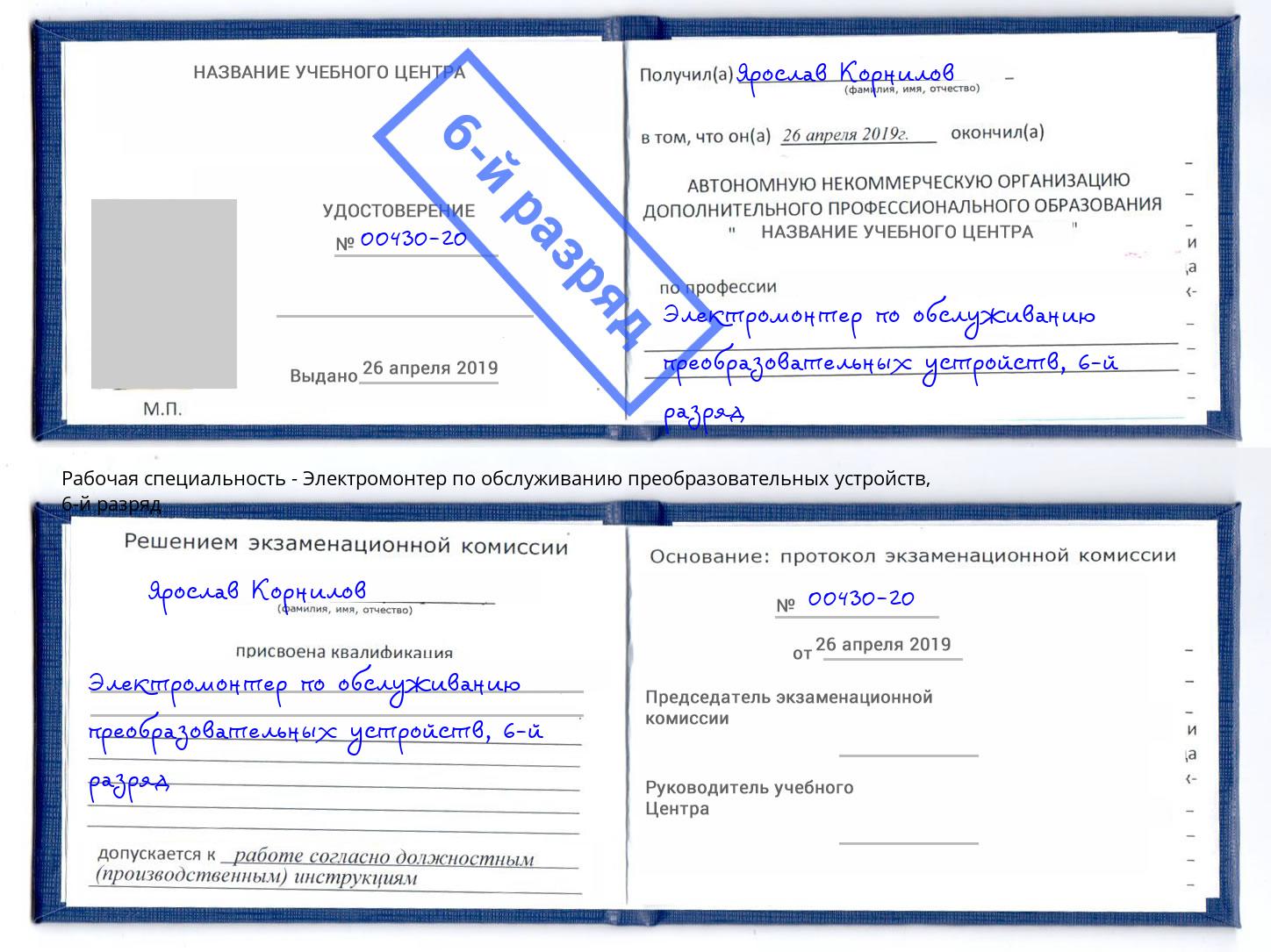 корочка 6-й разряд Электромонтер по обслуживанию преобразовательных устройств Тимашевск