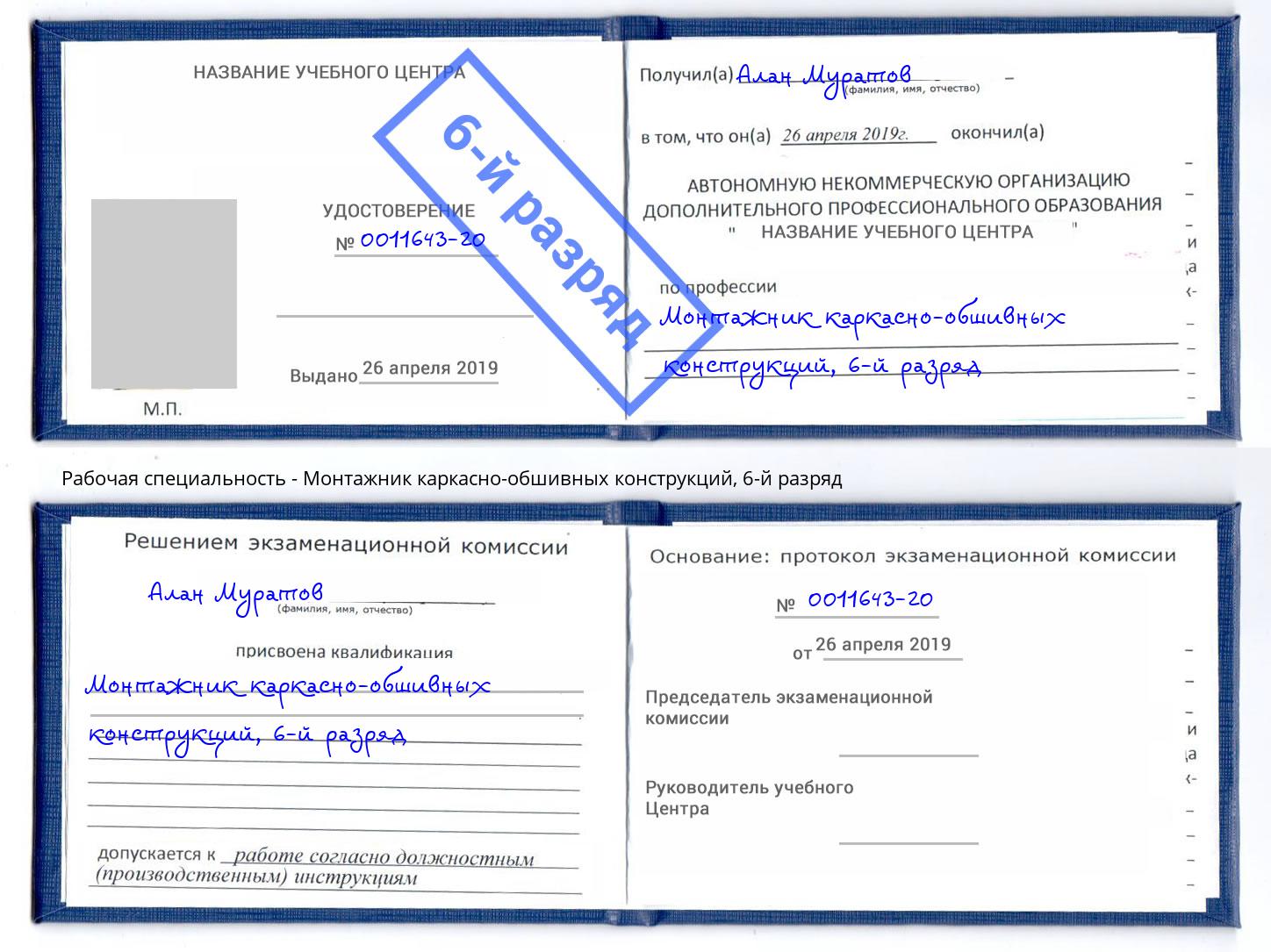 корочка 6-й разряд Монтажник каркасно-обшивных конструкций Тимашевск