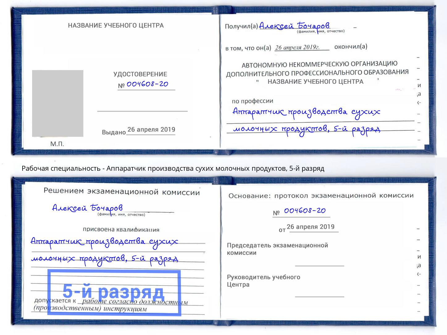 корочка 5-й разряд Аппаратчик производства сухих молочных продуктов Тимашевск