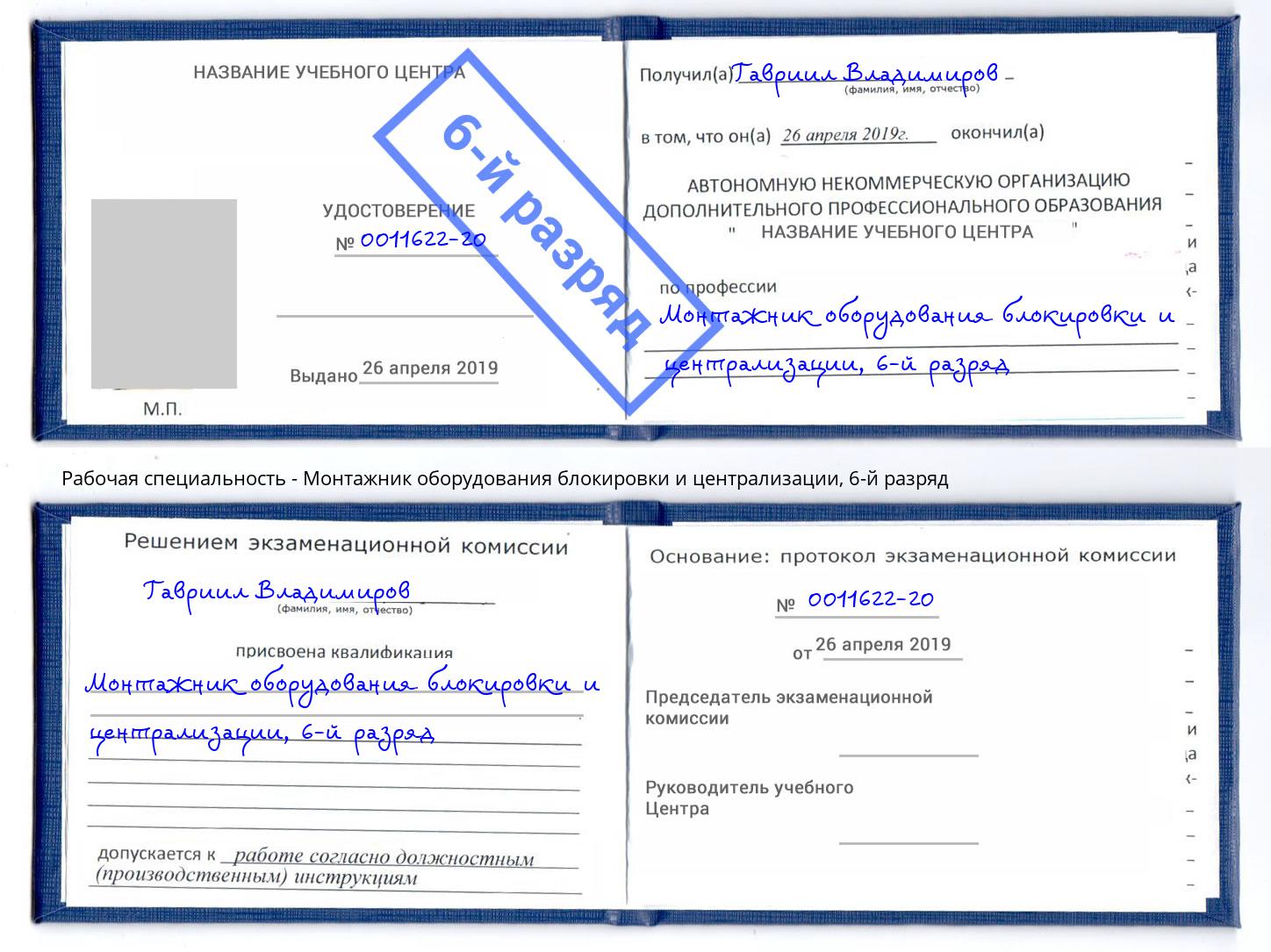 корочка 6-й разряд Монтажник оборудования блокировки и централизации Тимашевск