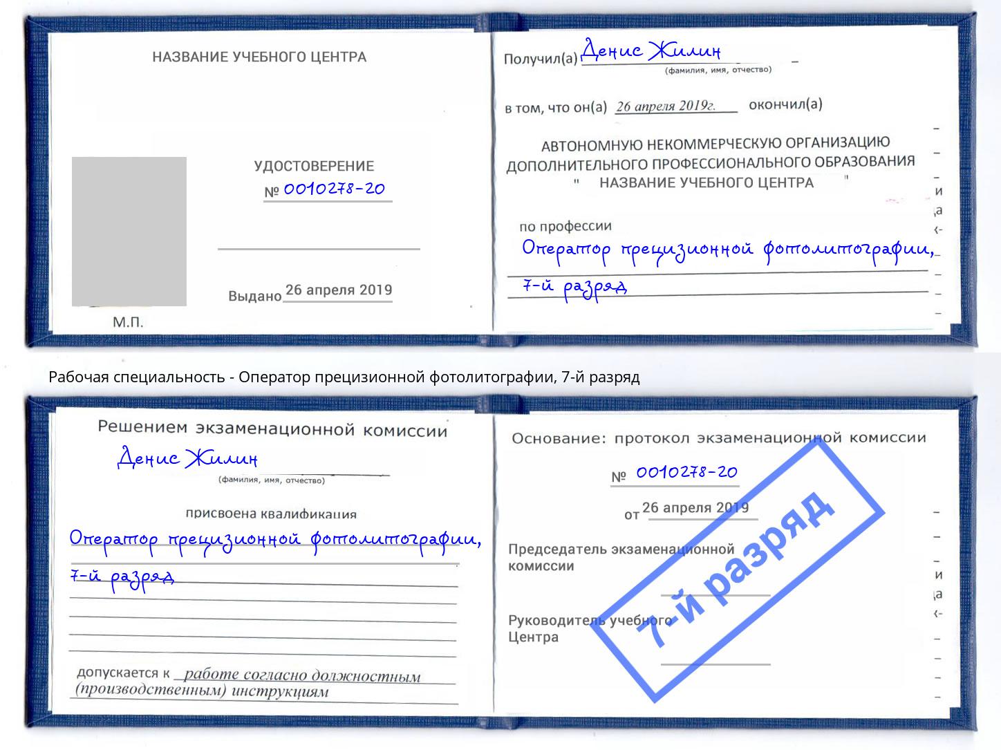 корочка 7-й разряд Оператор прецизионной фотолитографии Тимашевск