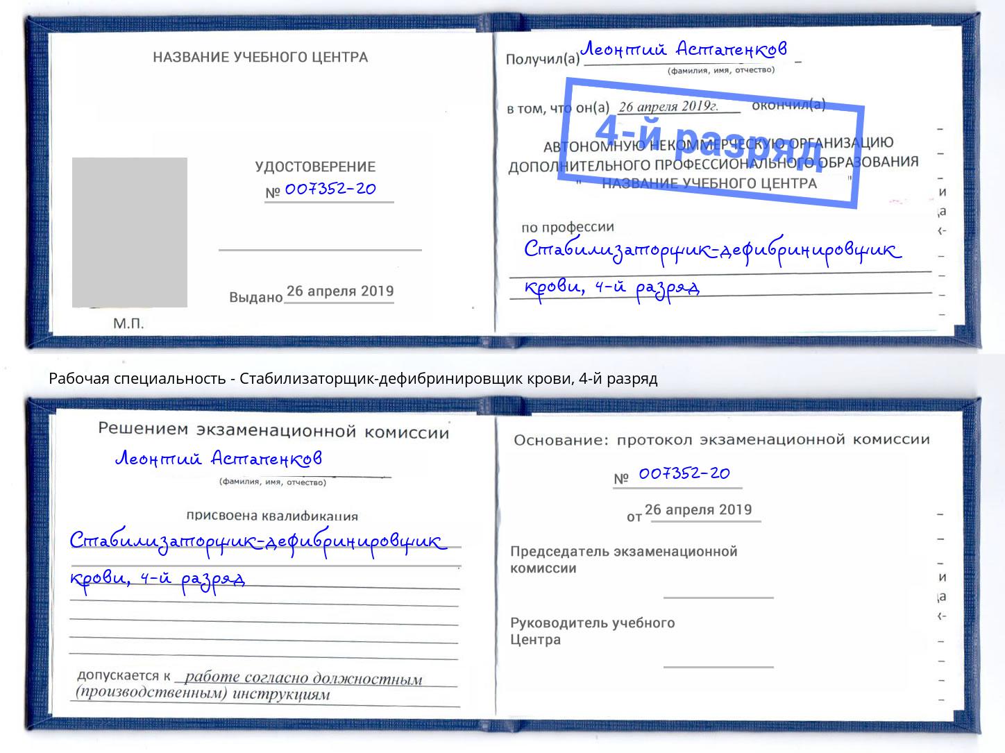 корочка 4-й разряд Стабилизаторщик-дефибринировщик крови Тимашевск