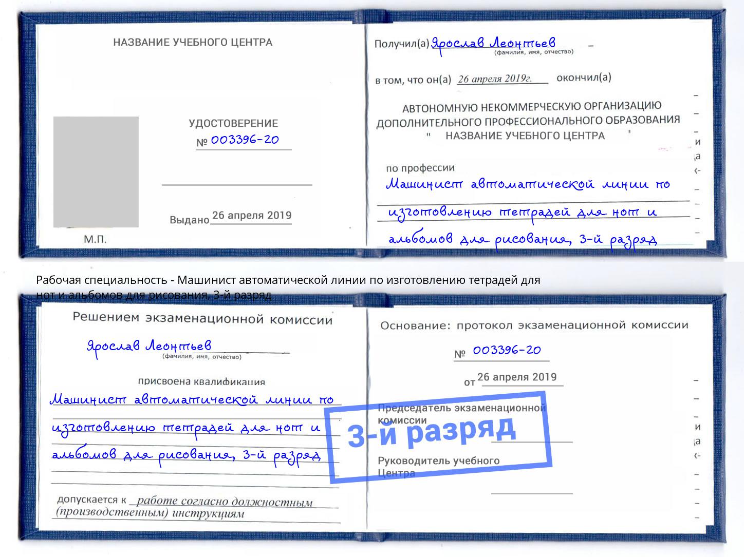 корочка 3-й разряд Машинист автоматической линии по изготовлению тетрадей для нот и альбомов для рисования Тимашевск