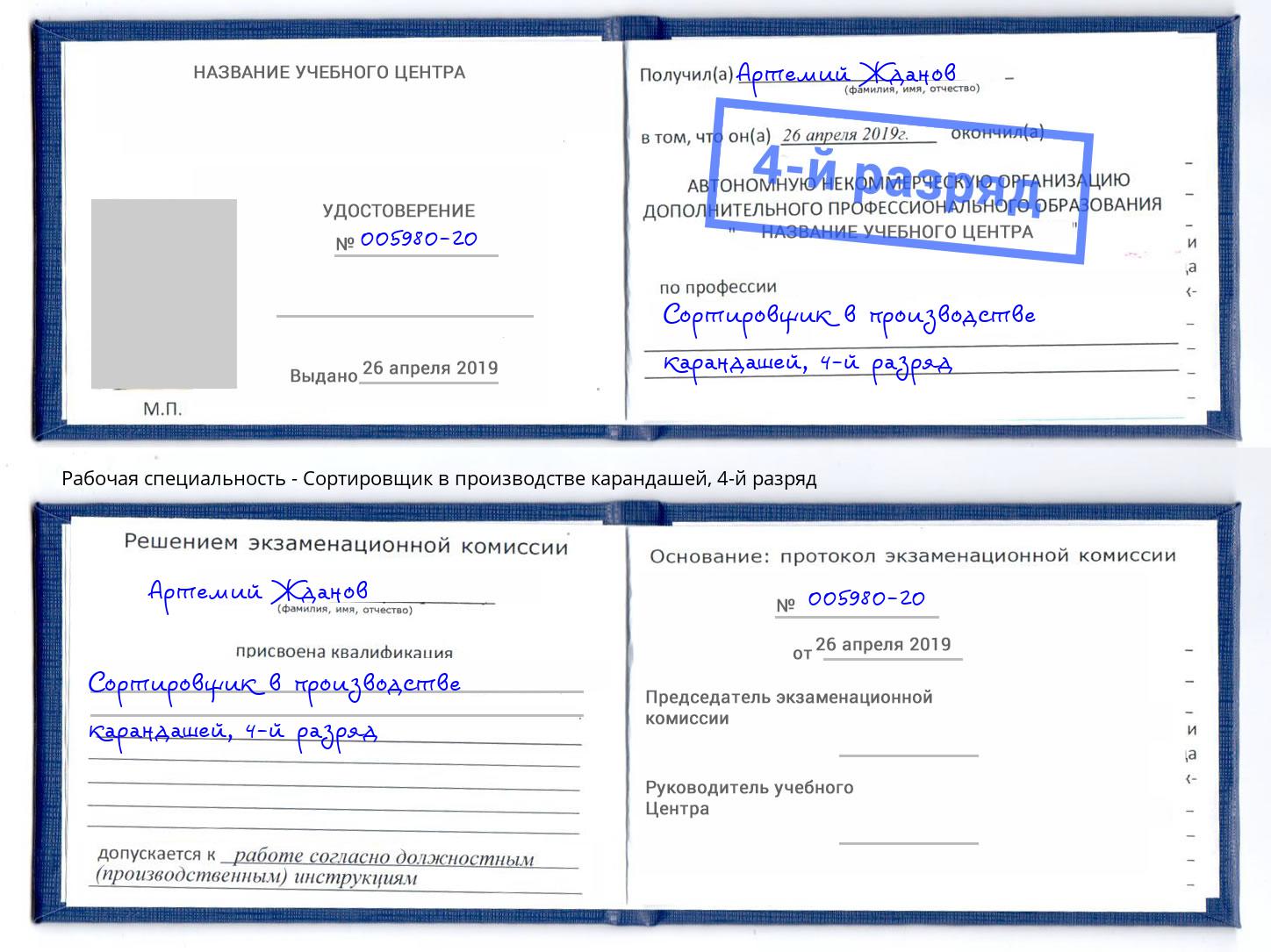 корочка 4-й разряд Сортировщик в производстве карандашей Тимашевск