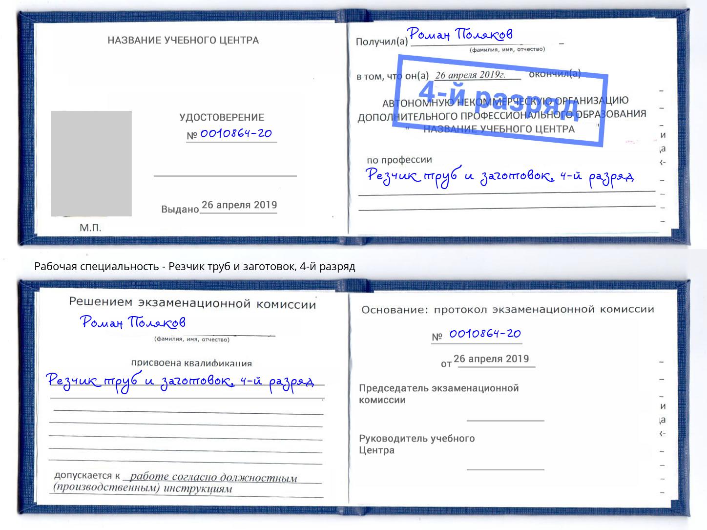 корочка 4-й разряд Резчик труб и заготовок Тимашевск