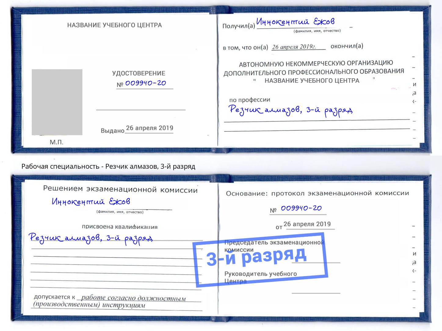 корочка 3-й разряд Резчик алмазов Тимашевск