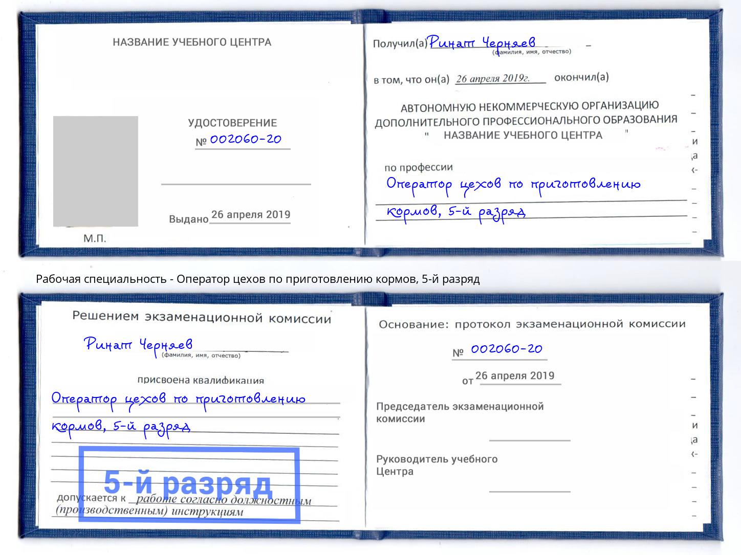 корочка 5-й разряд Оператор цехов по приготовлению кормов Тимашевск