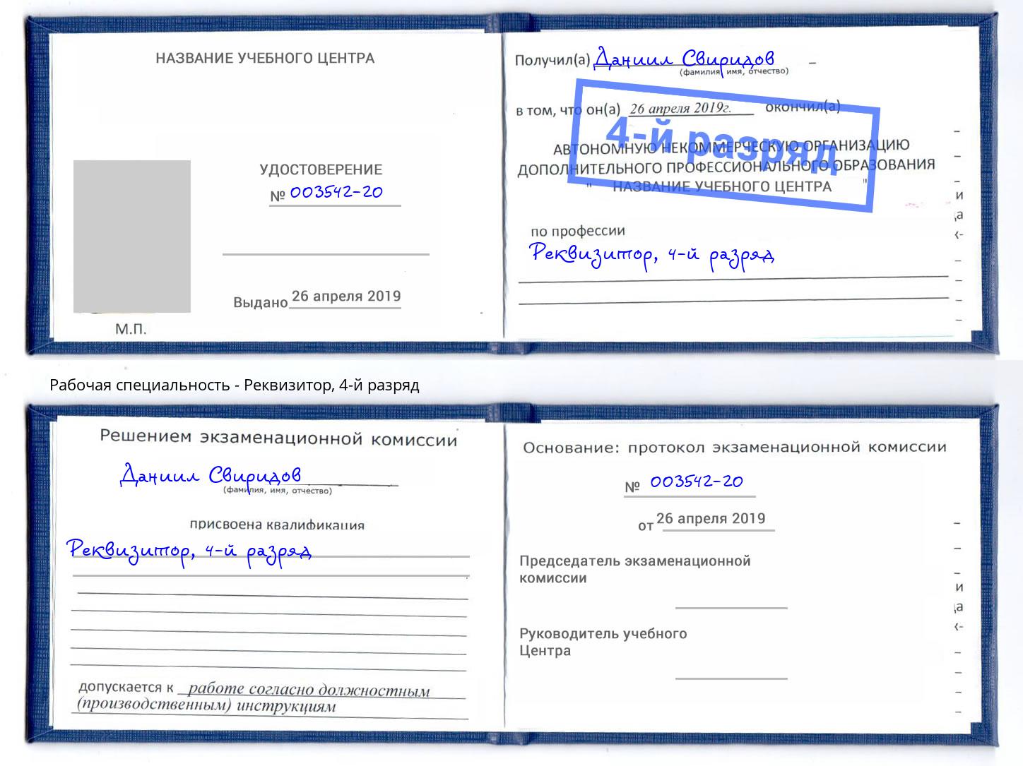 корочка 4-й разряд Реквизитор Тимашевск