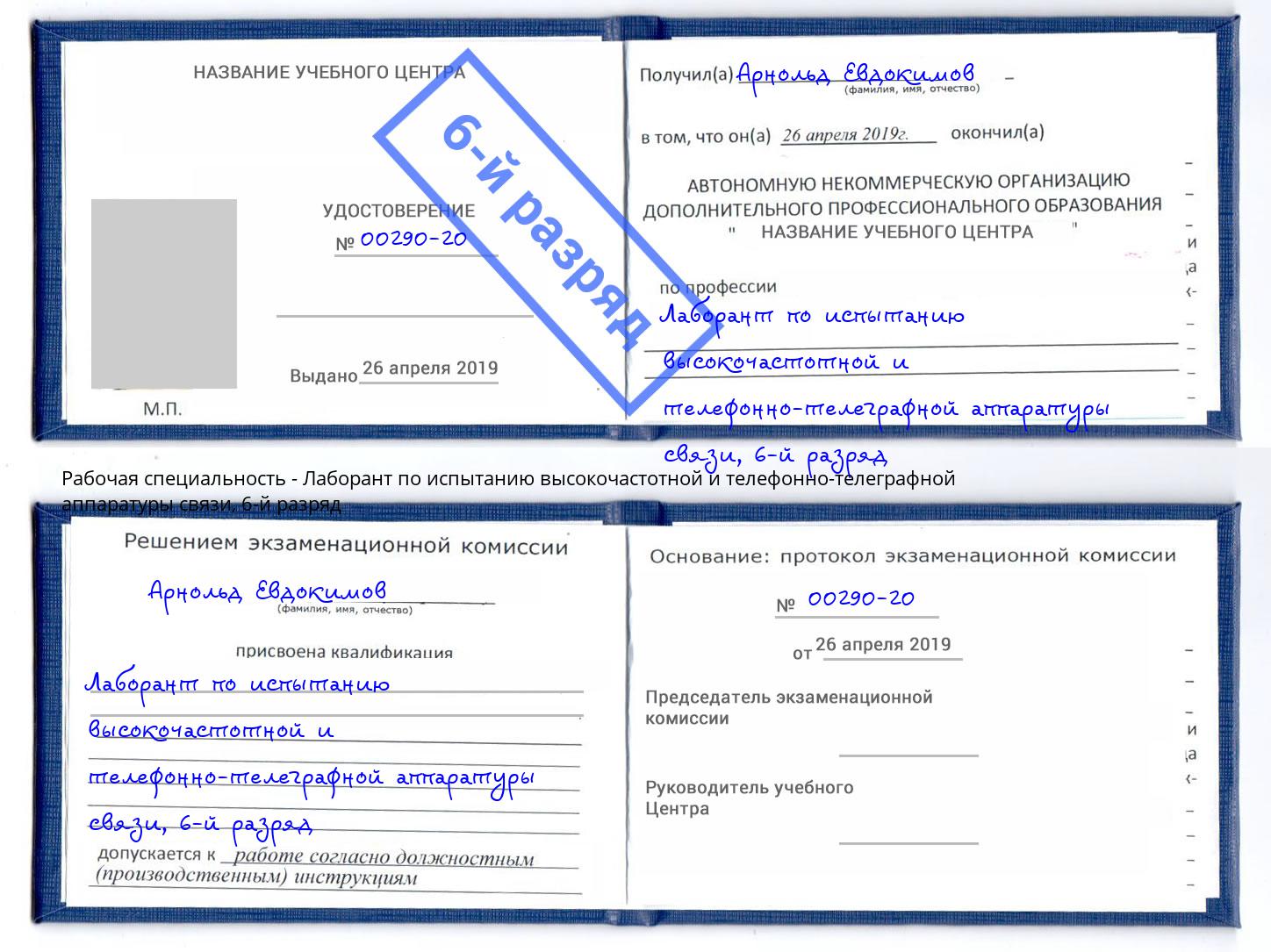 корочка 6-й разряд Лаборант по испытанию высокочастотной и телефонно-телеграфной аппаратуры связи Тимашевск