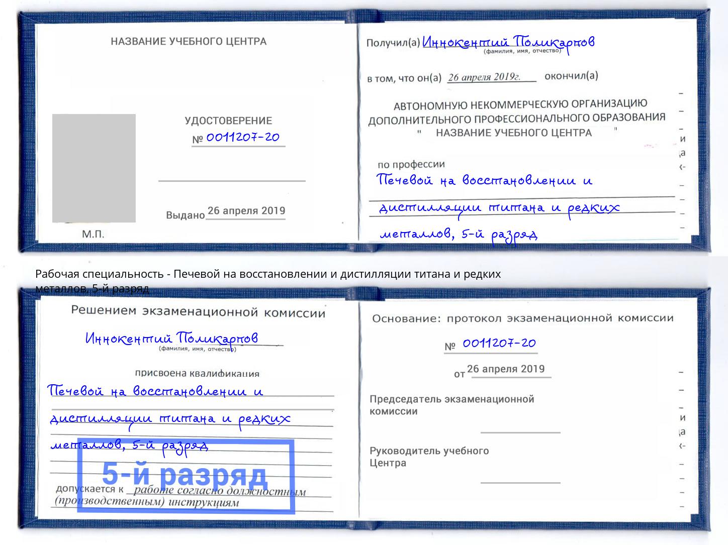 корочка 5-й разряд Печевой на восстановлении и дистилляции титана и редких металлов Тимашевск