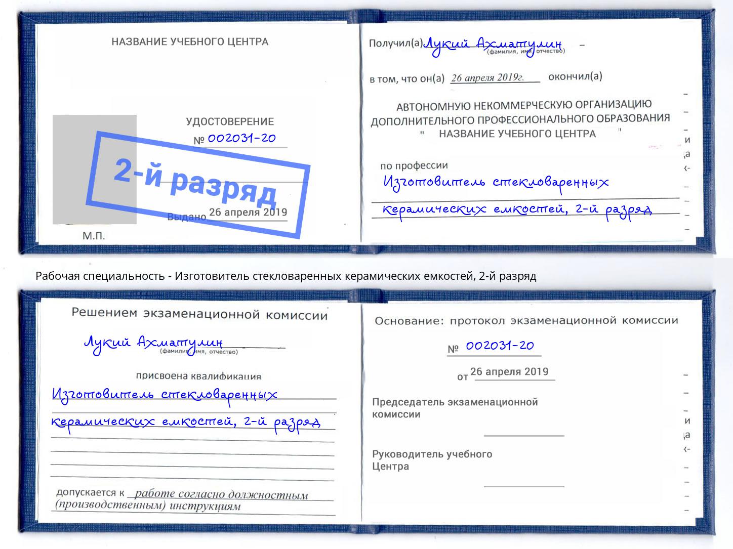 корочка 2-й разряд Изготовитель стекловаренных керамических емкостей Тимашевск