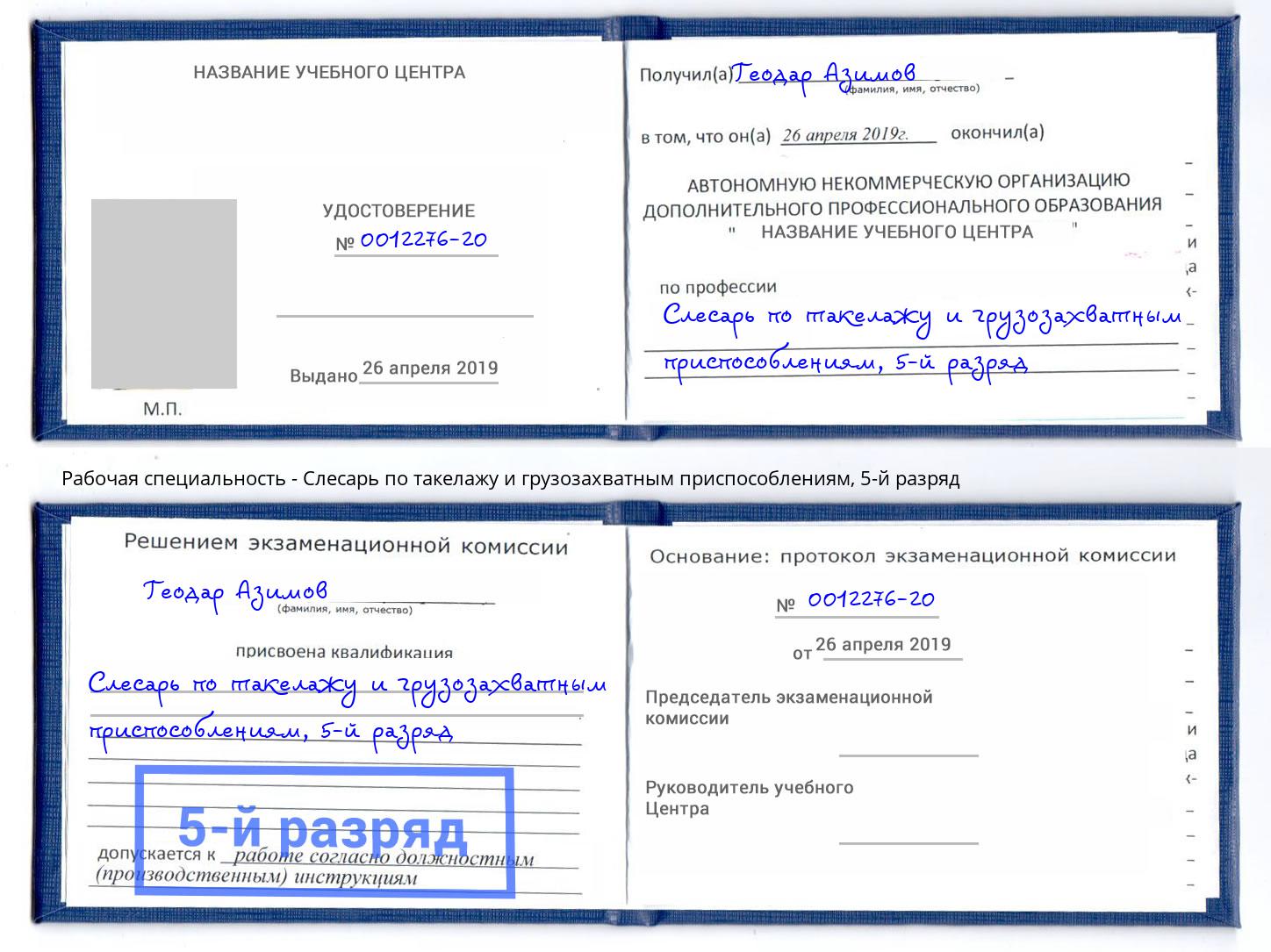 корочка 5-й разряд Слесарь по такелажу и грузозахватным приспособлениям Тимашевск