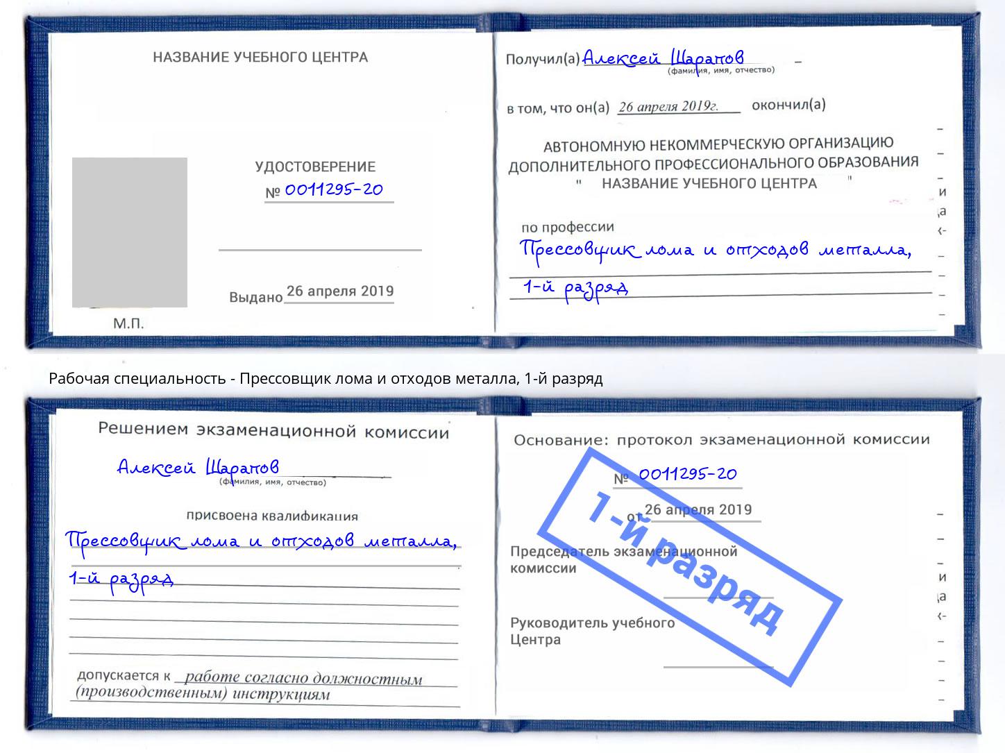 корочка 1-й разряд Прессовщик лома и отходов металла Тимашевск