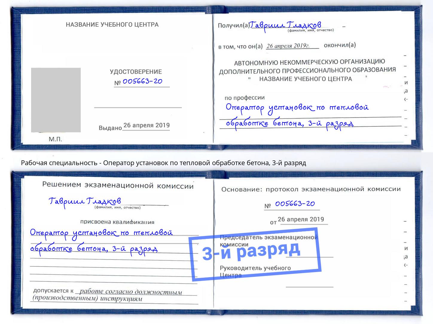 корочка 3-й разряд Оператор установок по тепловой обработке бетона Тимашевск