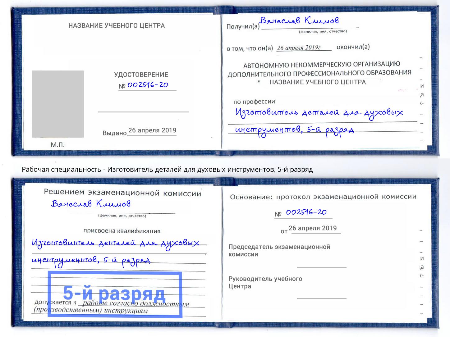 корочка 5-й разряд Изготовитель деталей для духовых инструментов Тимашевск