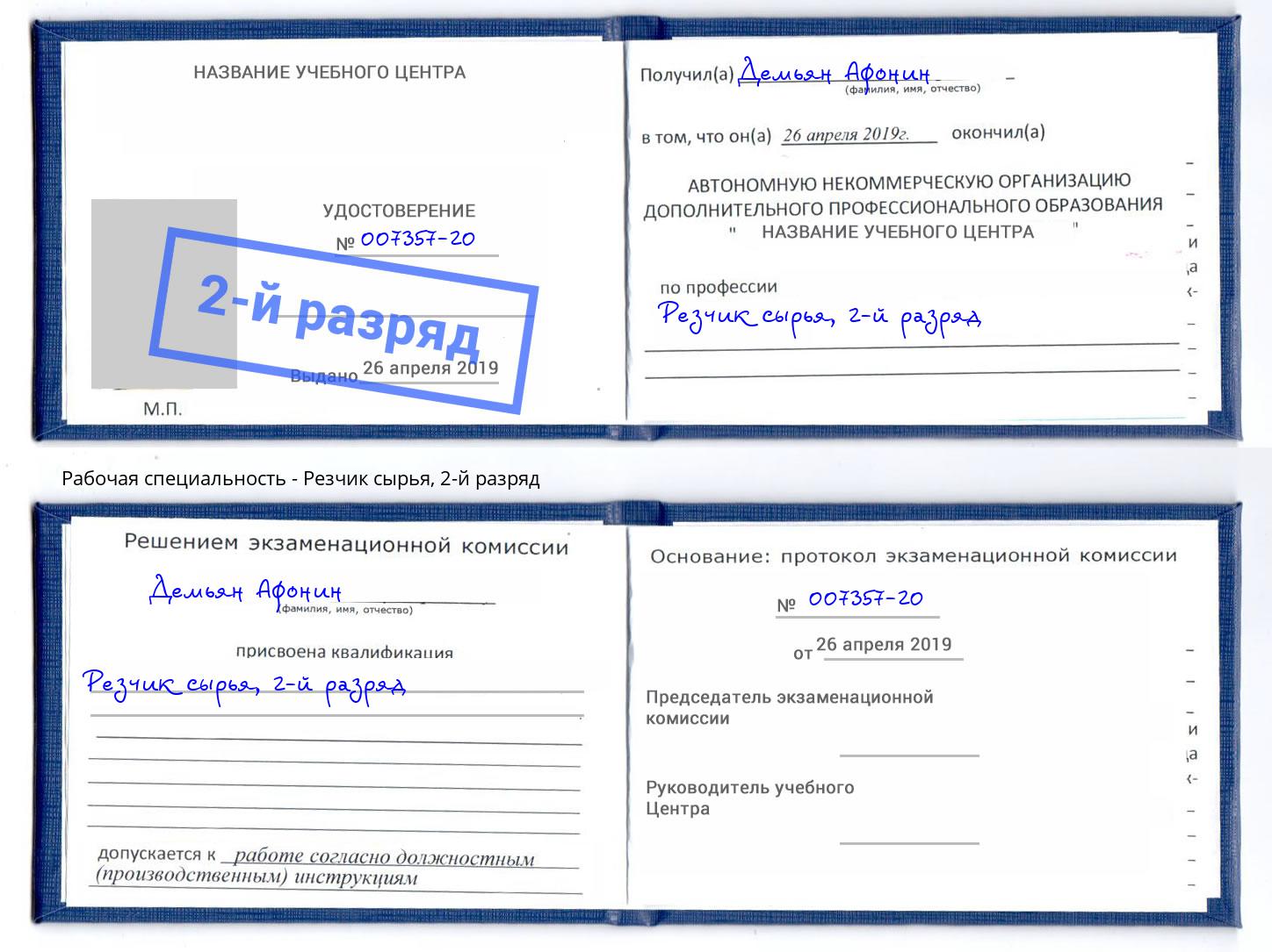 корочка 2-й разряд Резчик сырья Тимашевск