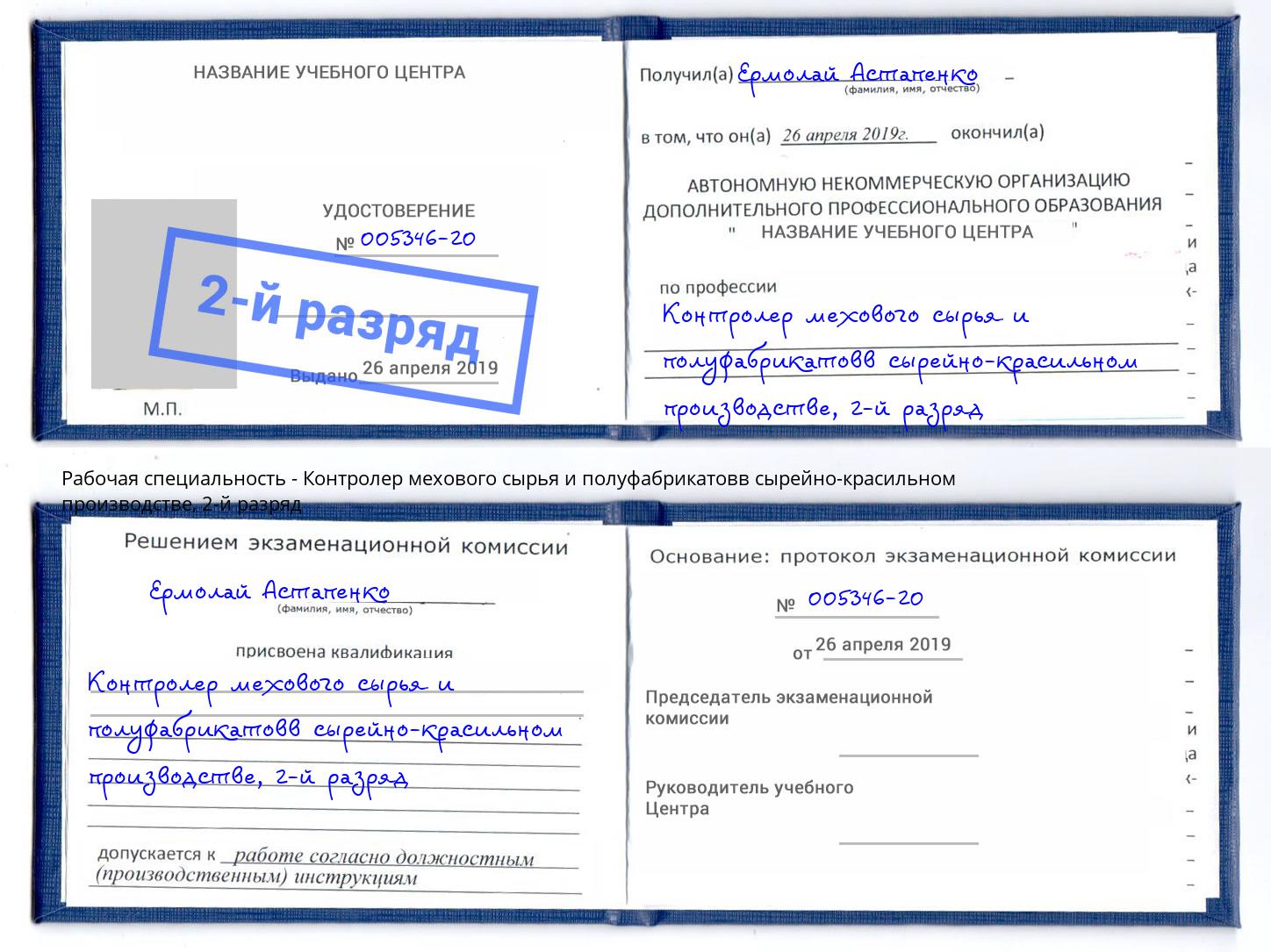 корочка 2-й разряд Контролер мехового сырья и полуфабрикатовв сырейно-красильном производстве Тимашевск