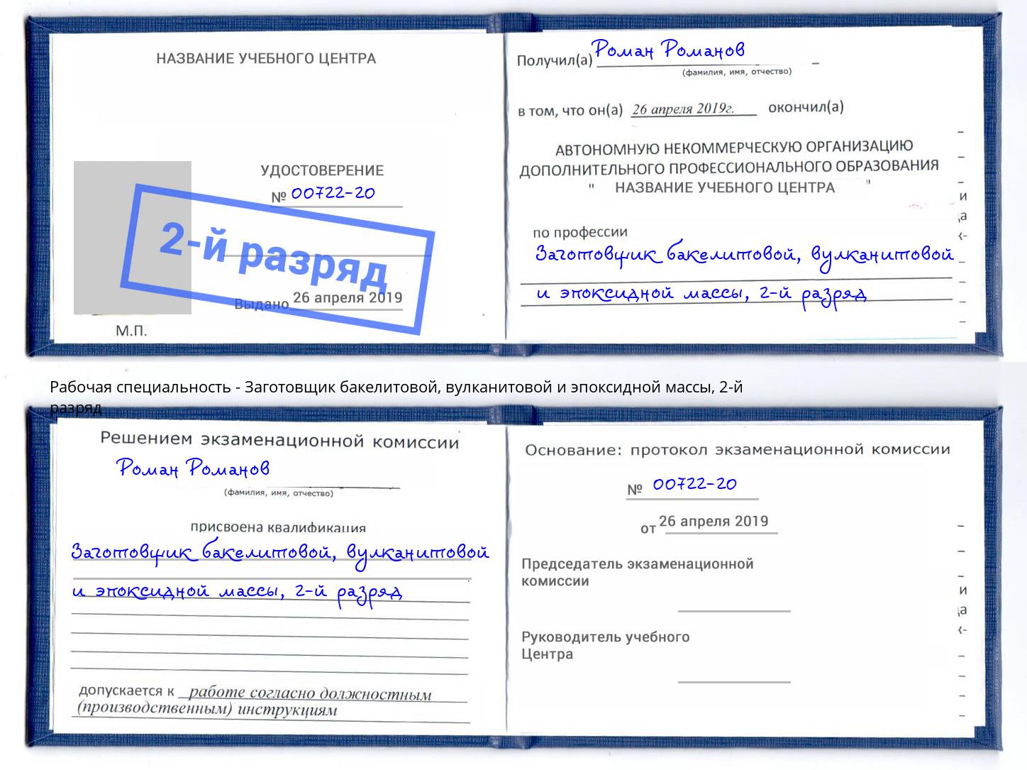 корочка 2-й разряд Заготовщик бакелитовой, вулканитовой и эпоксидной массы Тимашевск