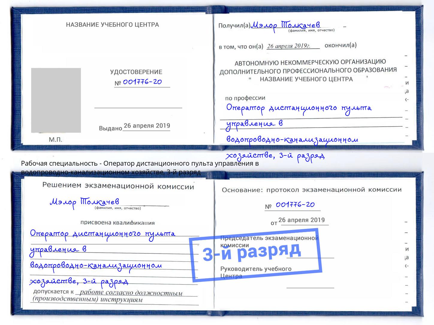 корочка 3-й разряд Оператор дистанционного пульта управления в водопроводно-канализационном хозяйстве Тимашевск