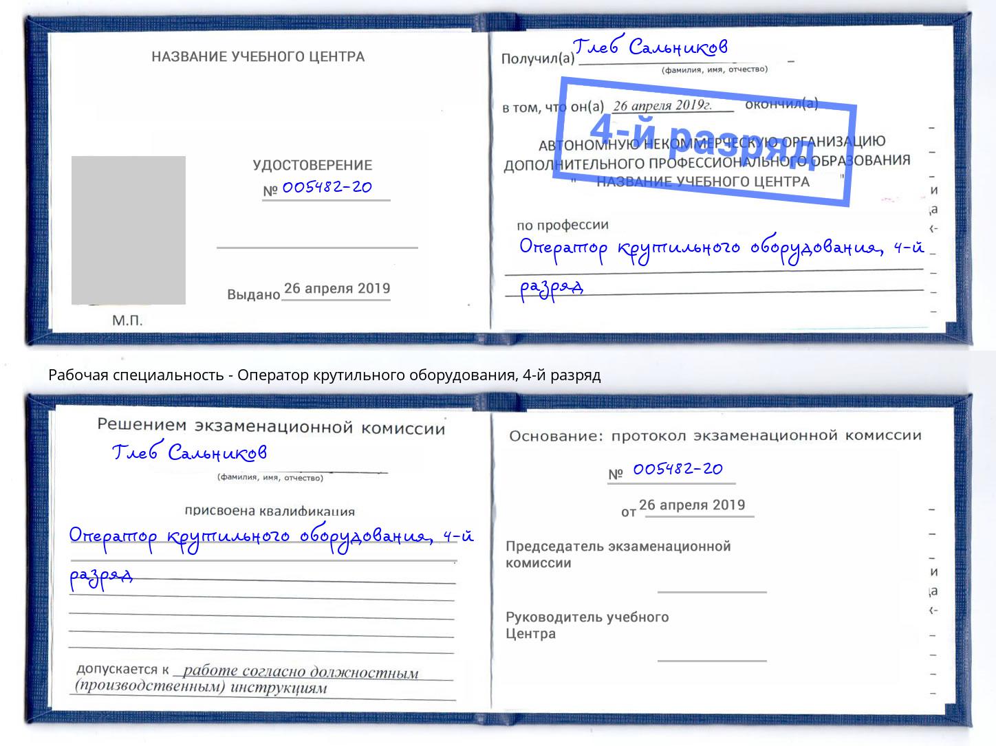 корочка 4-й разряд Оператор крутильного оборудования Тимашевск