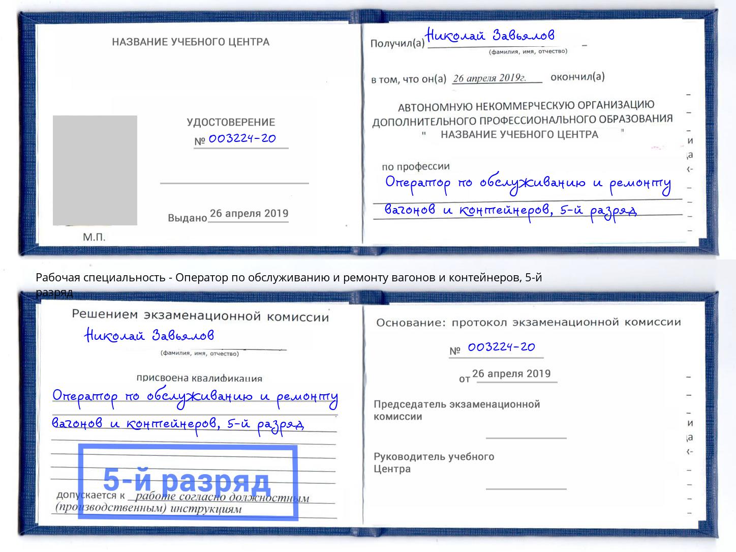 корочка 5-й разряд Оператор по обслуживанию и ремонту вагонов и контейнеров Тимашевск