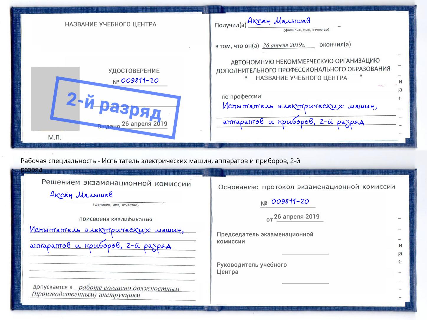 корочка 2-й разряд Испытатель электрических машин, аппаратов и приборов Тимашевск