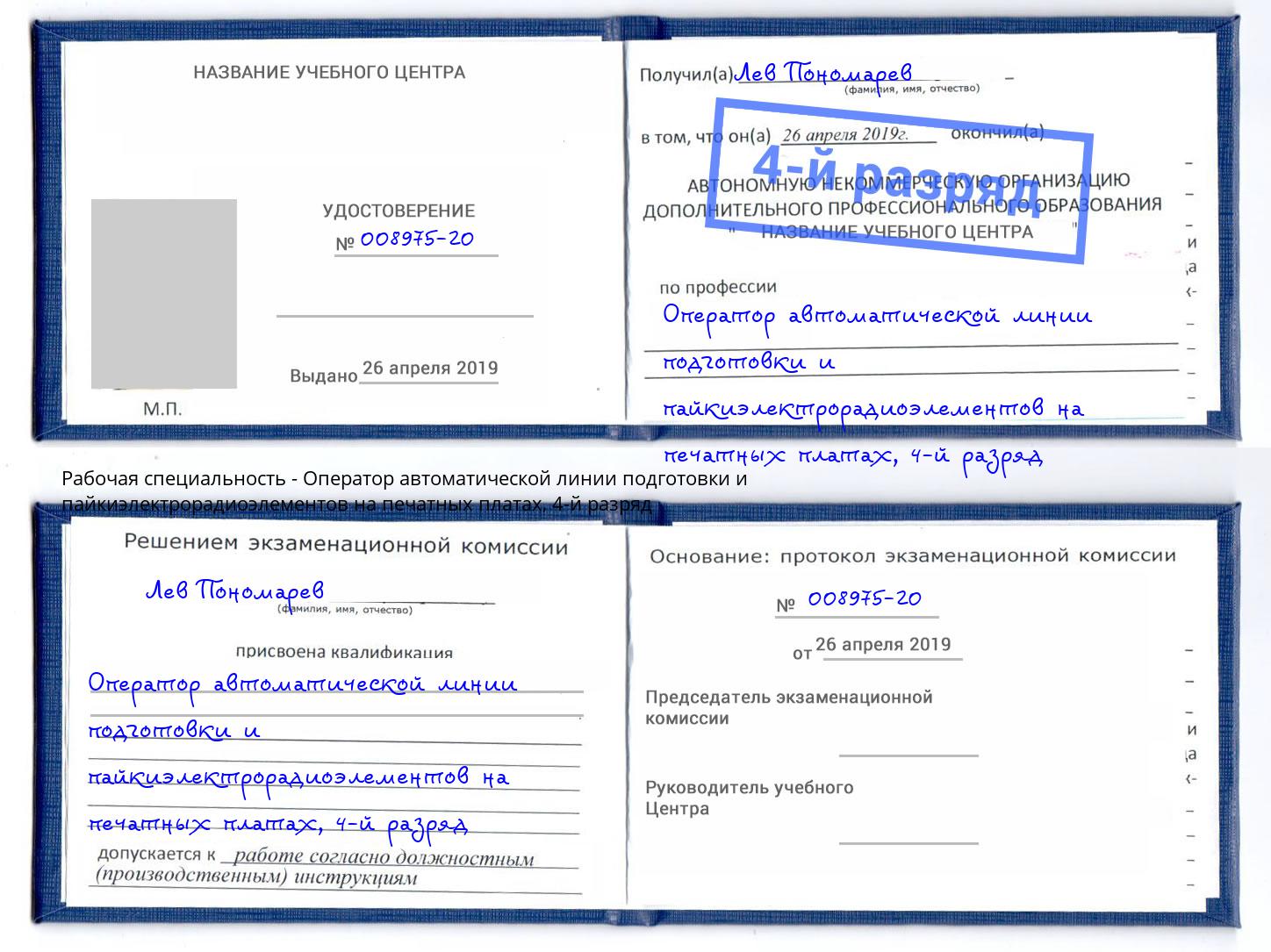 корочка 4-й разряд Оператор автоматической линии подготовки и пайкиэлектрорадиоэлементов на печатных платах Тимашевск