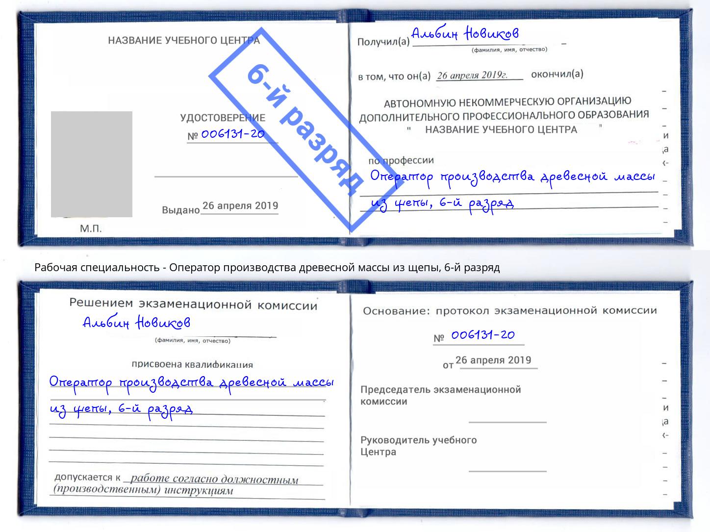 корочка 6-й разряд Оператор производства древесной массы из щепы Тимашевск