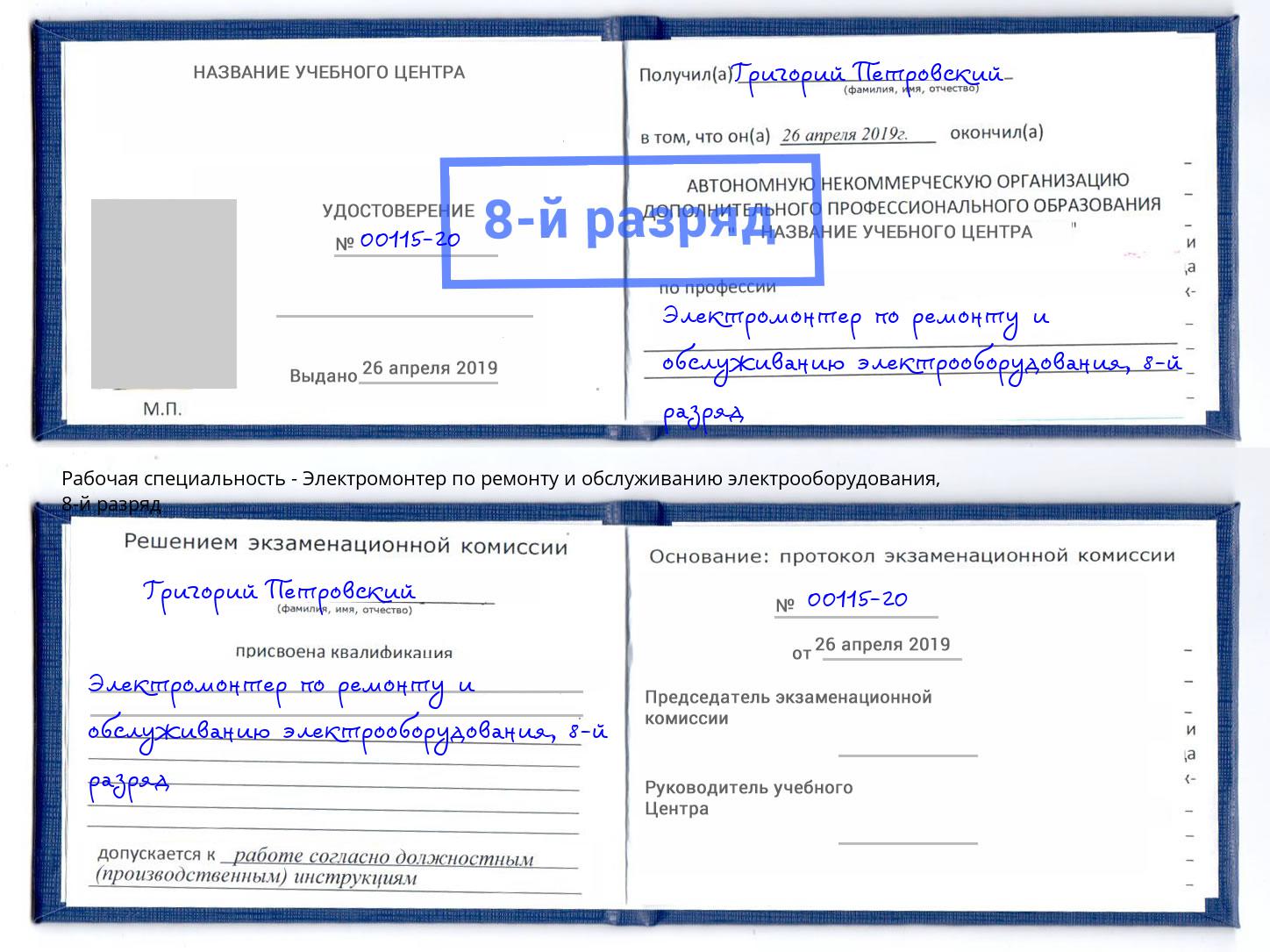 корочка 8-й разряд Электромонтер по ремонту и обслуживанию электрооборудования Тимашевск